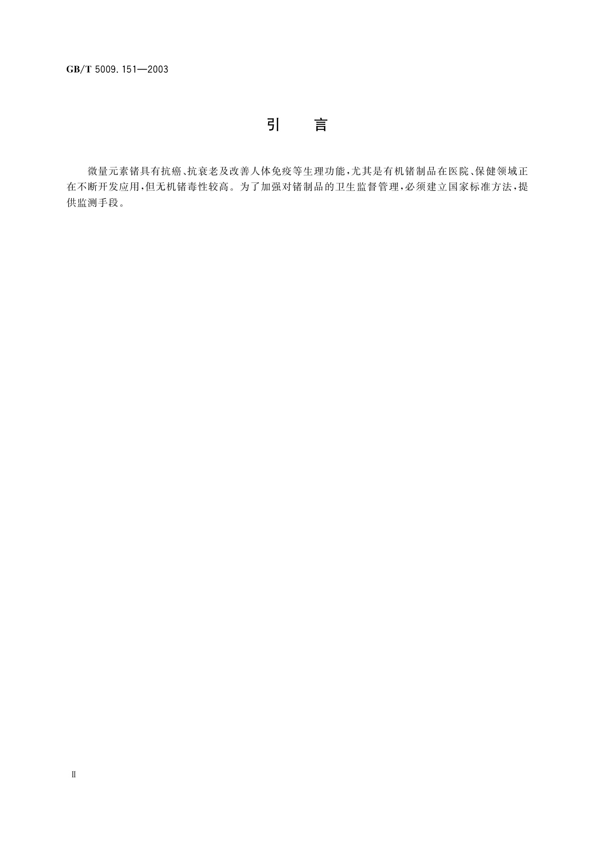 GB/T 5009.151-2003 食品中锗的测定