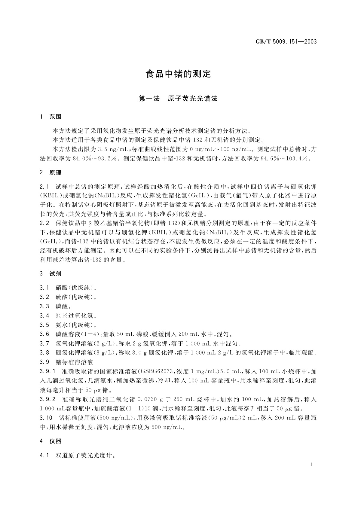 GB/T 5009.151-2003 食品中锗的测定