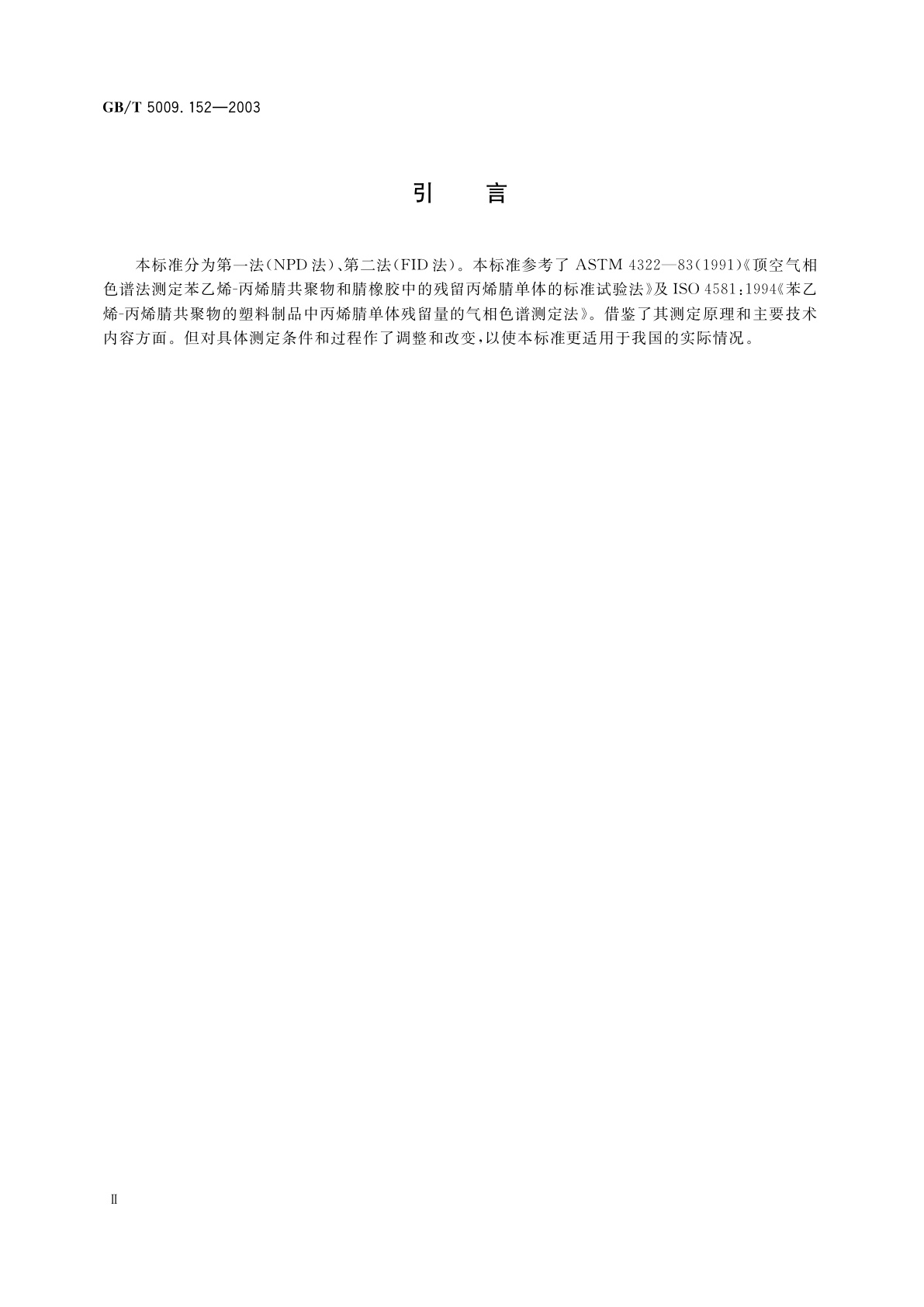 GB/T 5009.152-2003 食品包装用苯乙烯-丙烯腈共聚物和橡胶改性的丙烯腈-丁二烯-苯乙烯树脂及其成型品中残留丙烯腈单体的测定