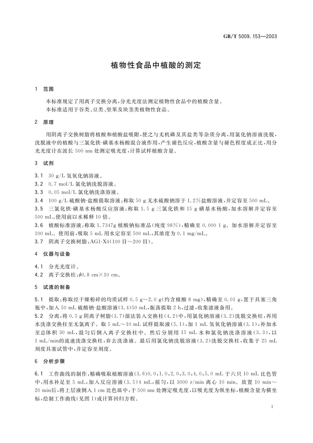 GB/T 5009.153-2003 植物性食品中植酸的测定