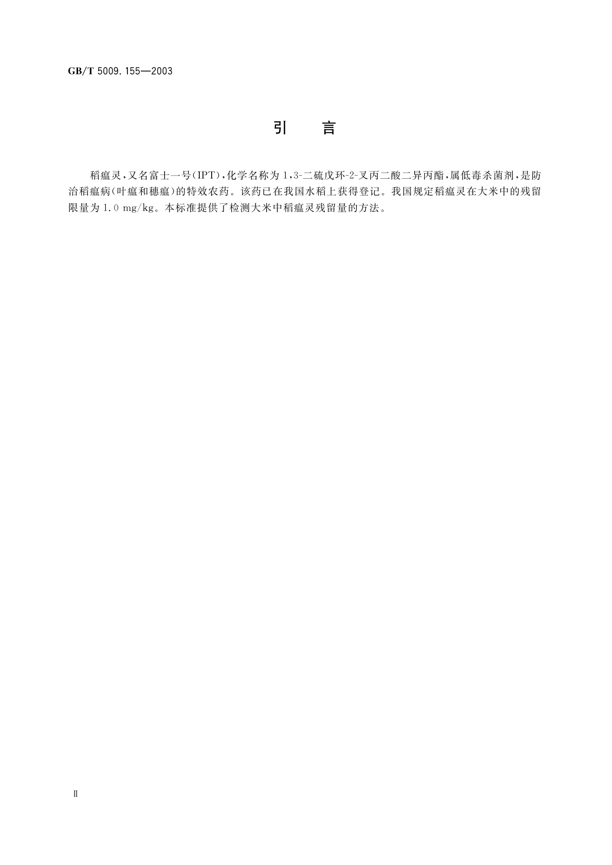 GB/T 5009.155-2003 大米中稻瘟灵残留量的测定