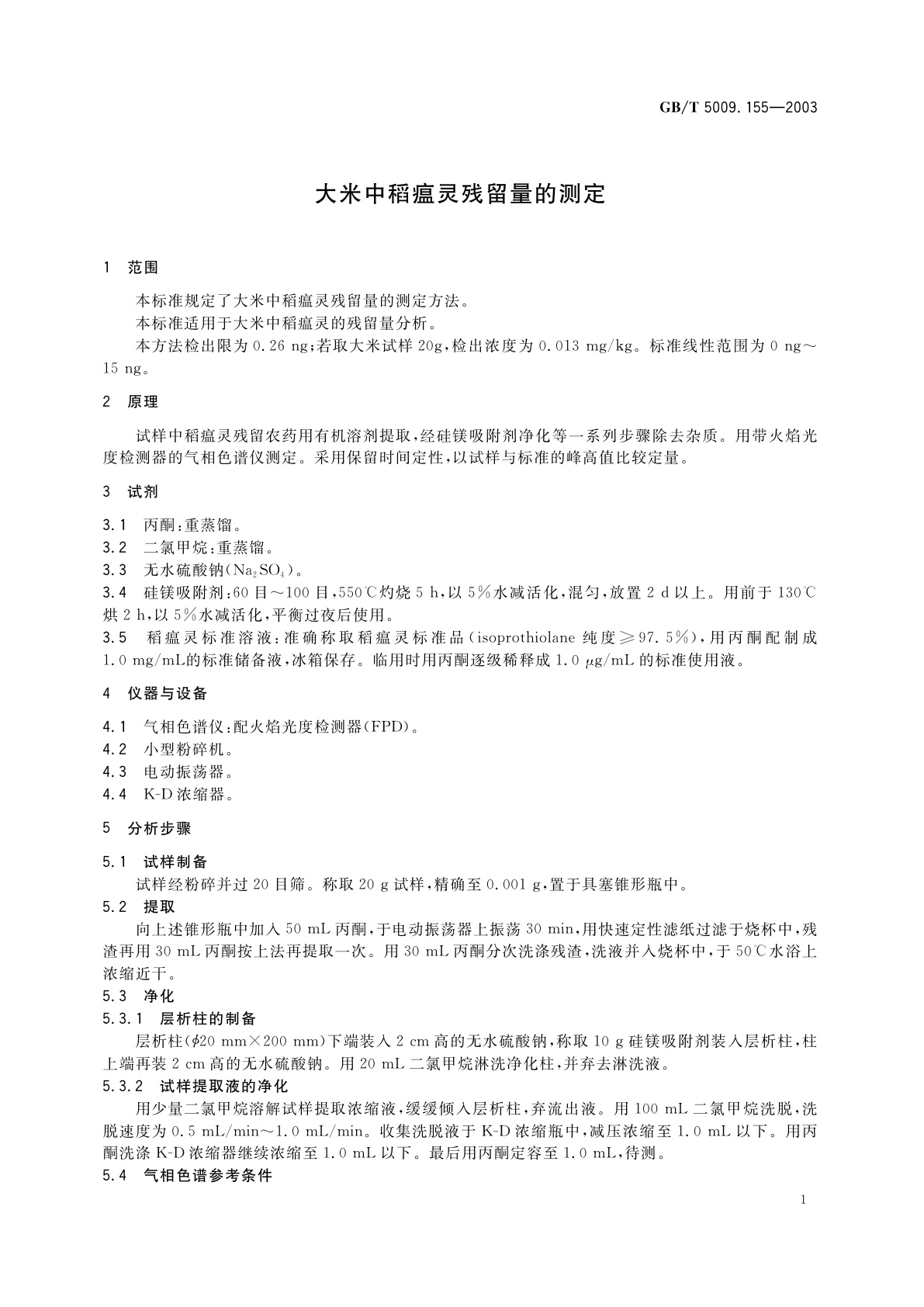 GB/T 5009.155-2003 大米中稻瘟灵残留量的测定