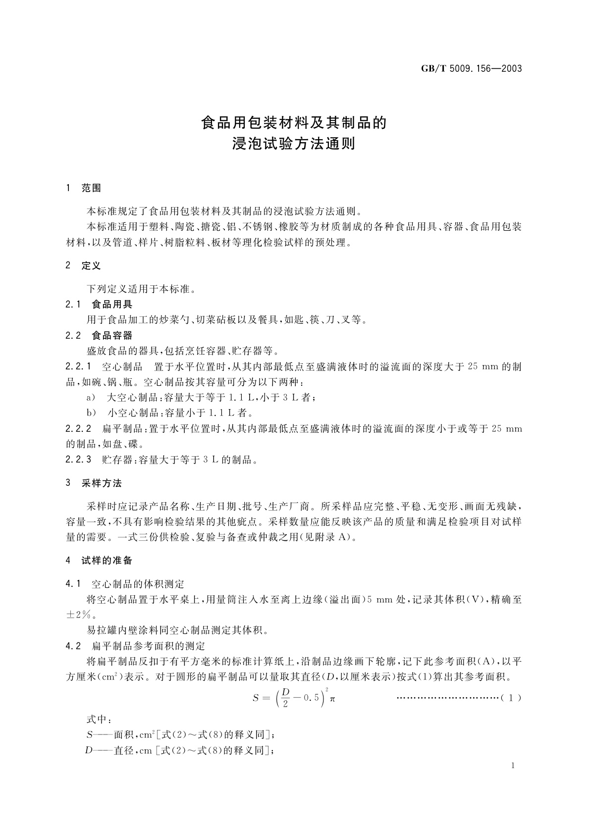 GB/T 5009.156-2003 食品用包装材料及其制品的浸泡试验方法通则