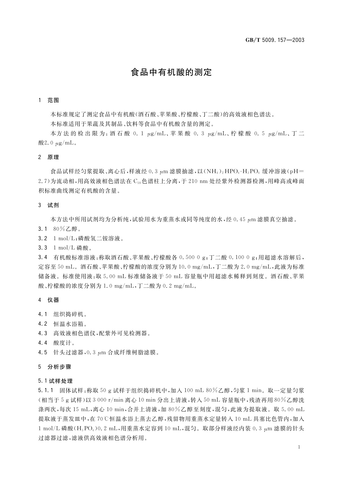 GB/T 5009.157-2003 食品中有机酸的测定