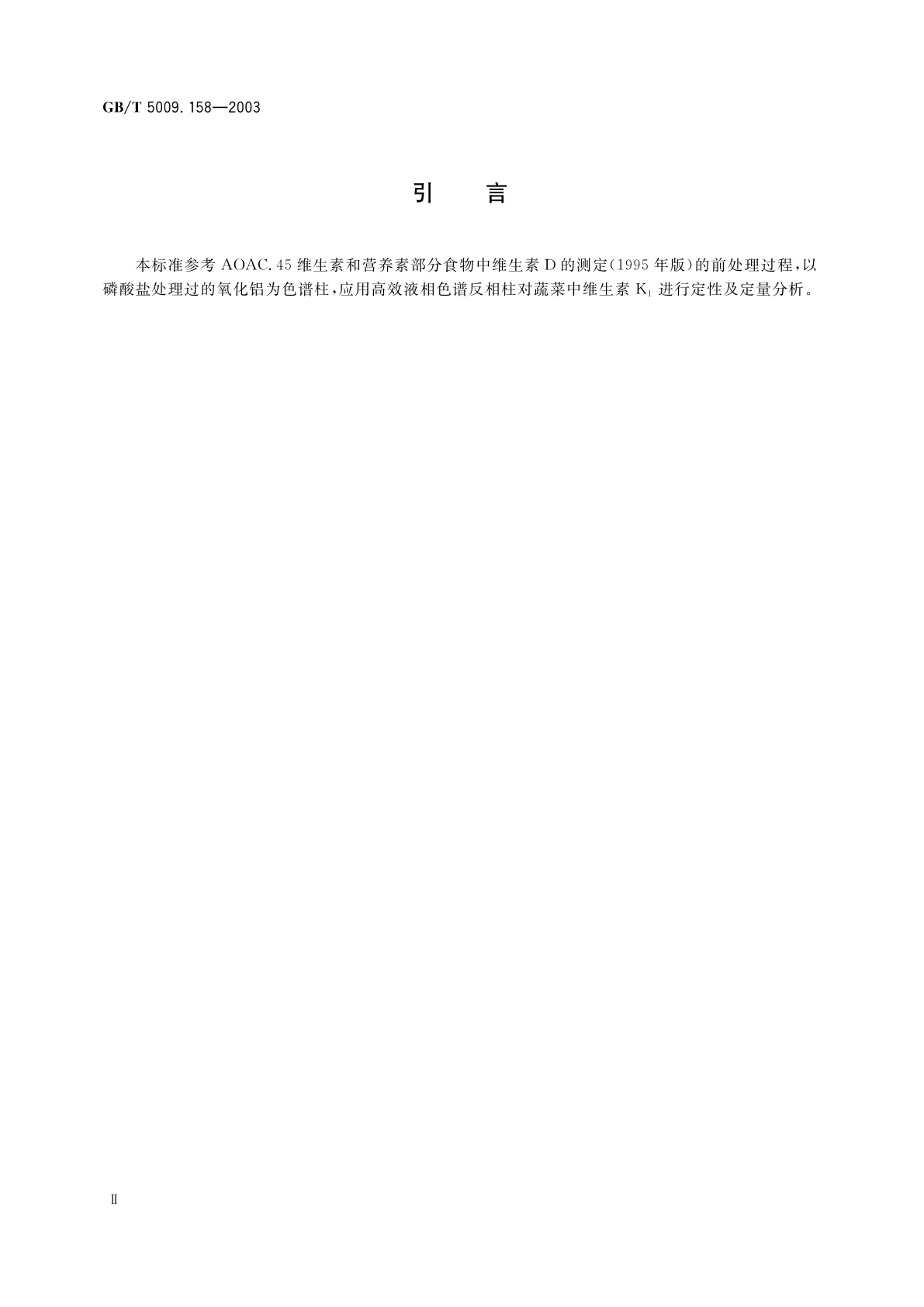 GB/T 5009.158-2003 蔬菜中维生素K1的测定