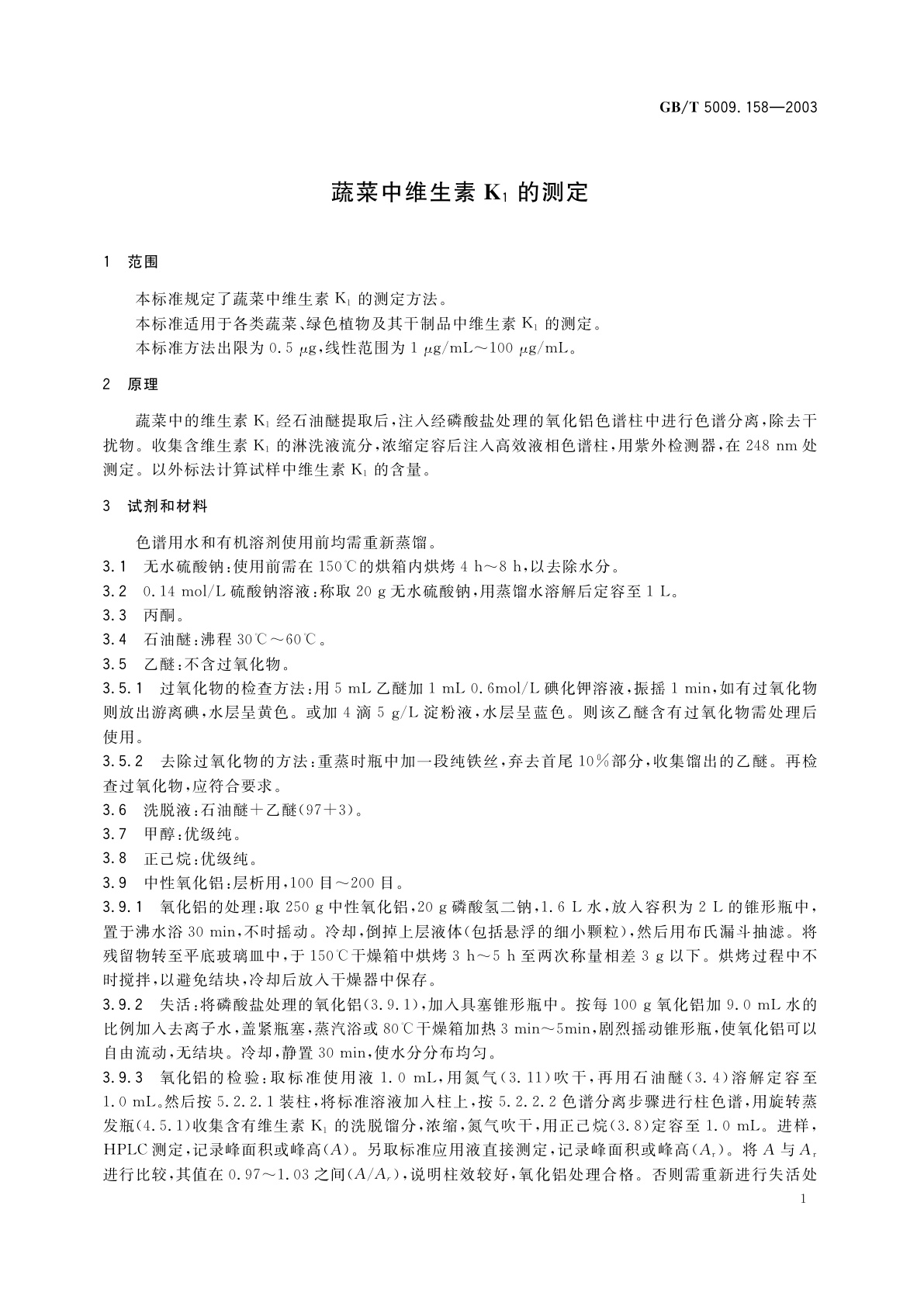 GB/T 5009.158-2003 蔬菜中维生素K1的测定