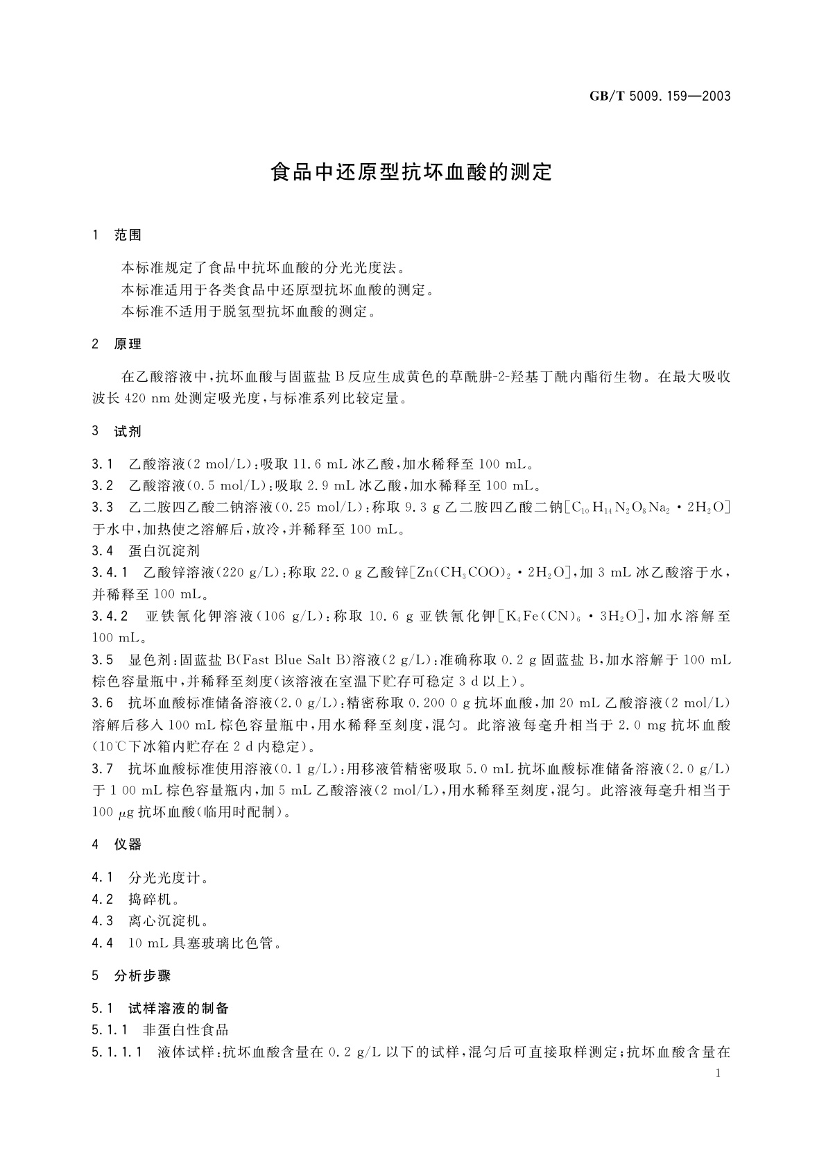 GB/T 5009.159-2003 食品中还原型抗坏血酸的测定