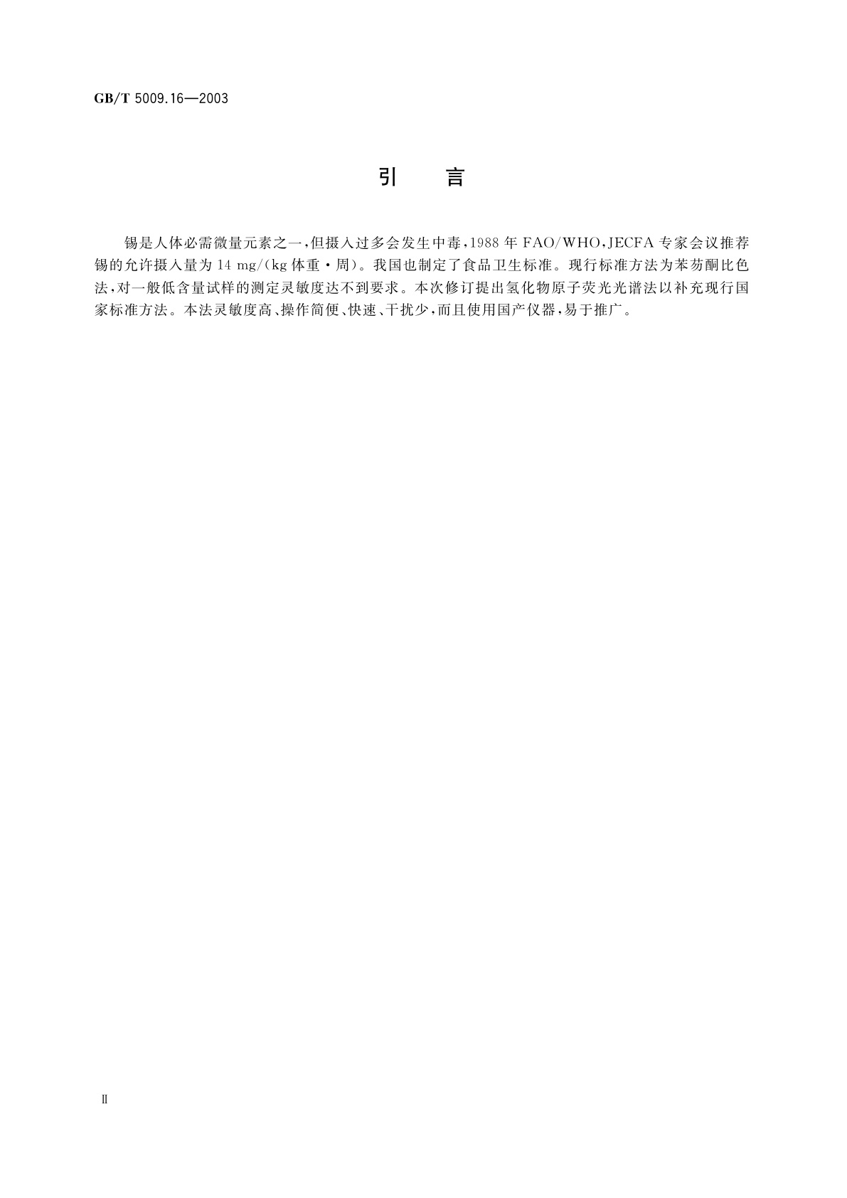 GB/T 5009.16-2003 食品中锡的测定