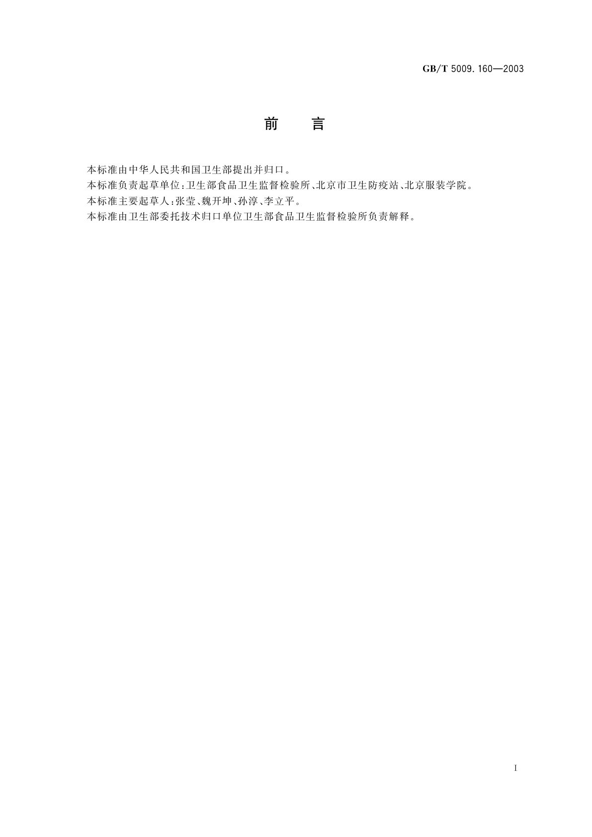 GB/T 5009.160-2003 水果中单甲脒残留量的测定