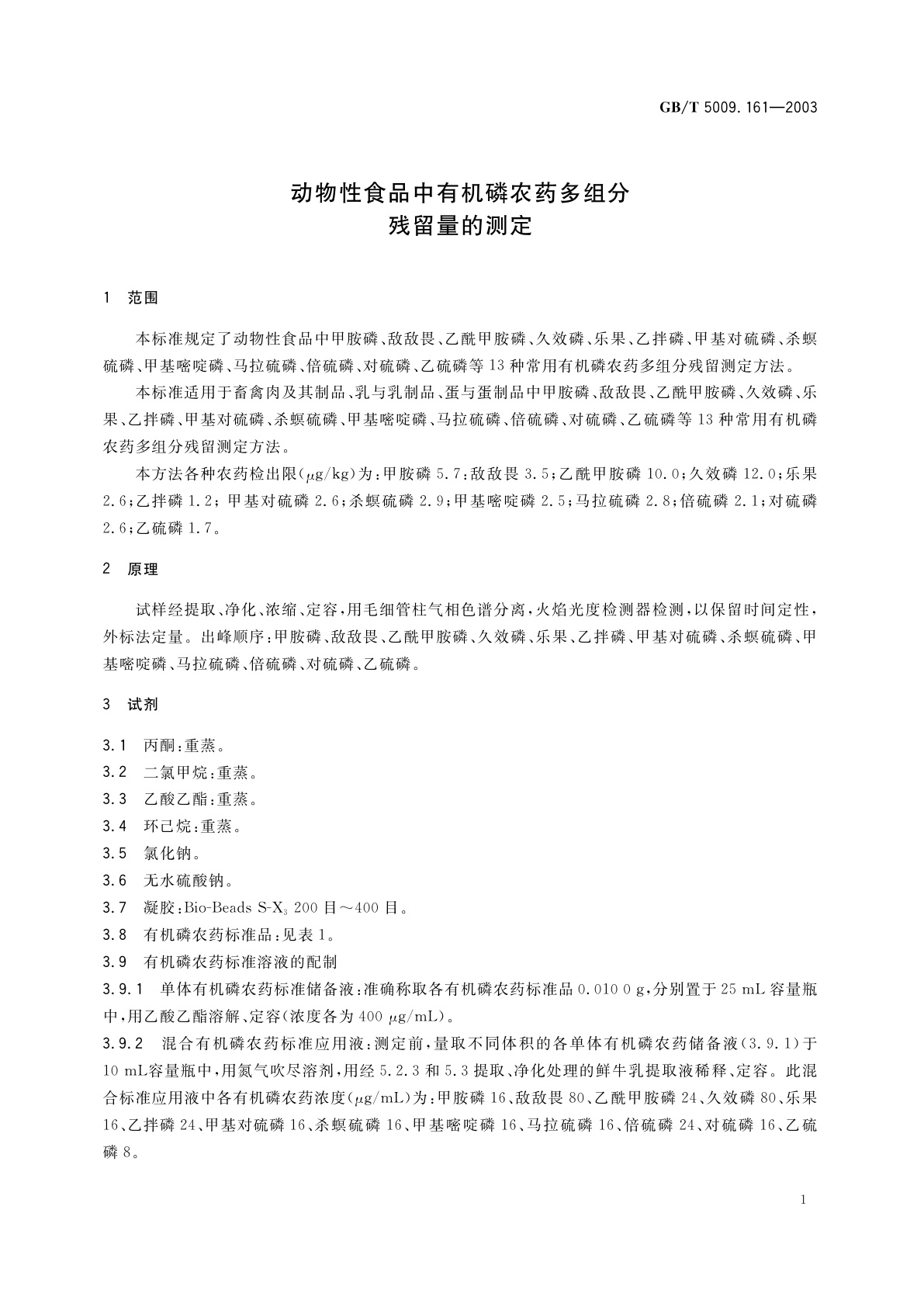 GB/T 5009.161-2003 动物性食品中有机磷农药多组分残留量的测定