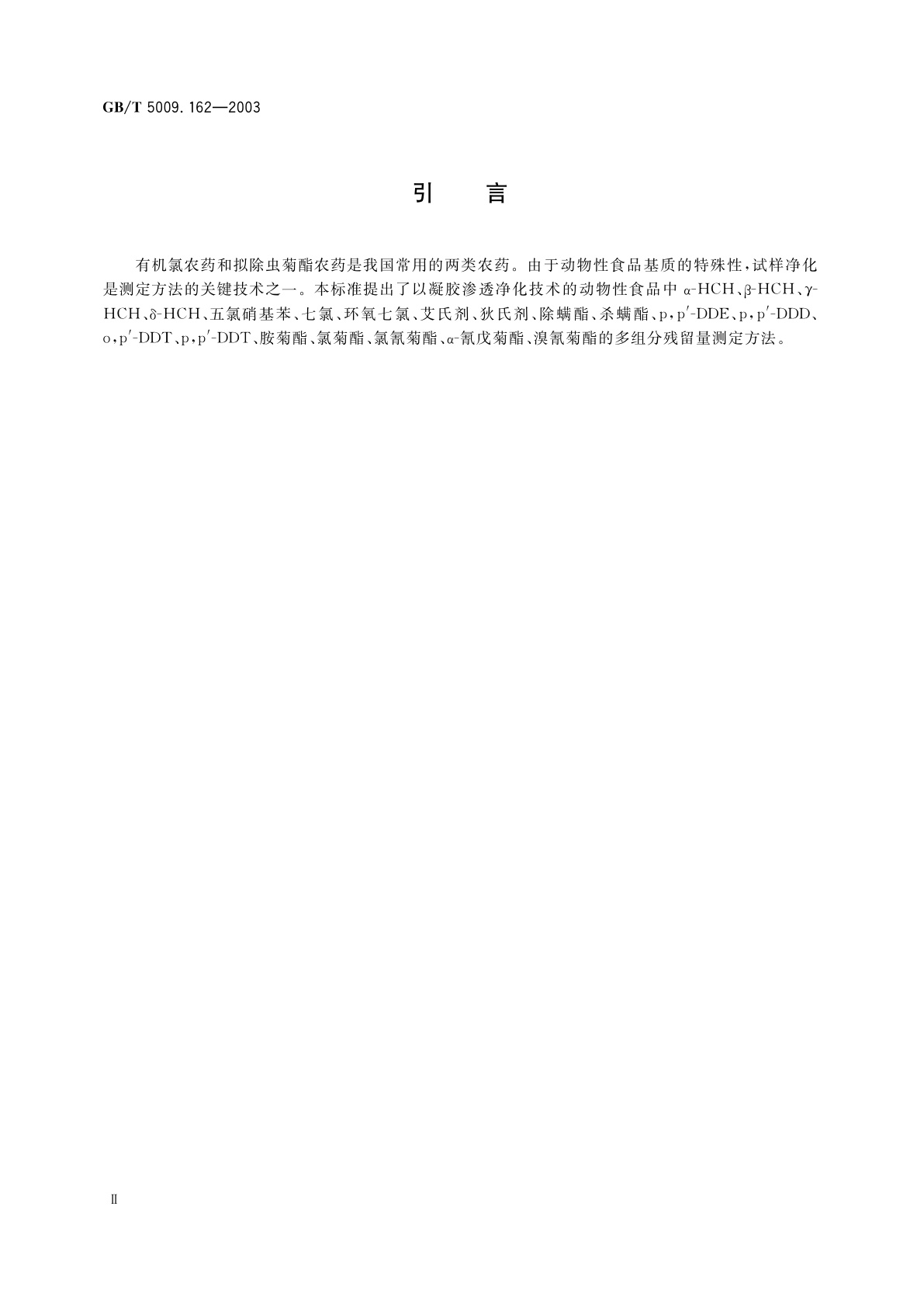 GB/T 5009.162-2003 动物性食品中有机氯农药和拟除虫菊酯农药多组分残留量的测定
