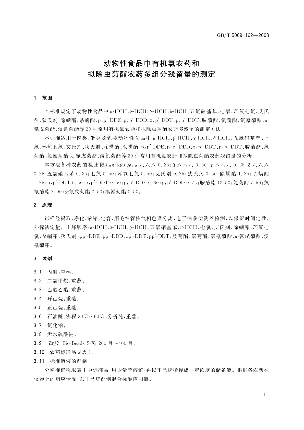 GB/T 5009.162-2003 动物性食品中有机氯农药和拟除虫菊酯农药多组分残留量的测定