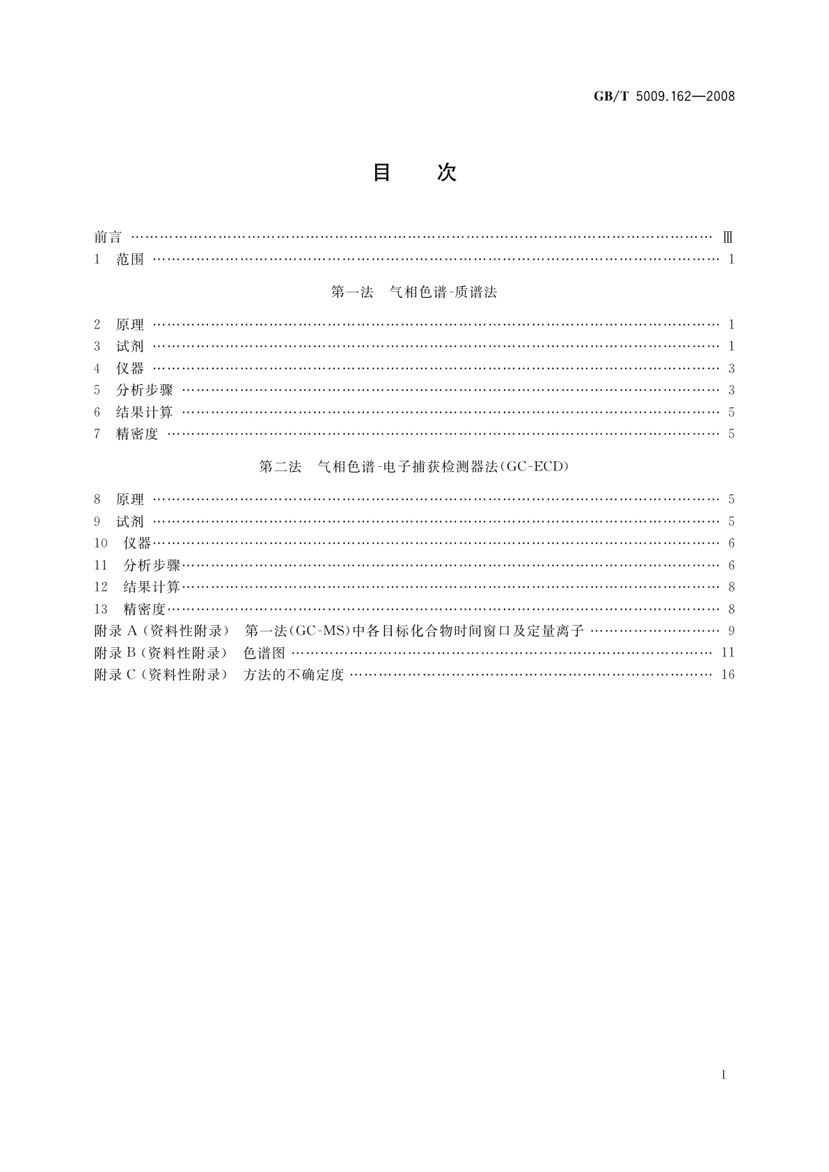 GB/T 5009.162-2008 动物性食品中有机氯农药和拟除虫菊酯农药多组分残留量的测定