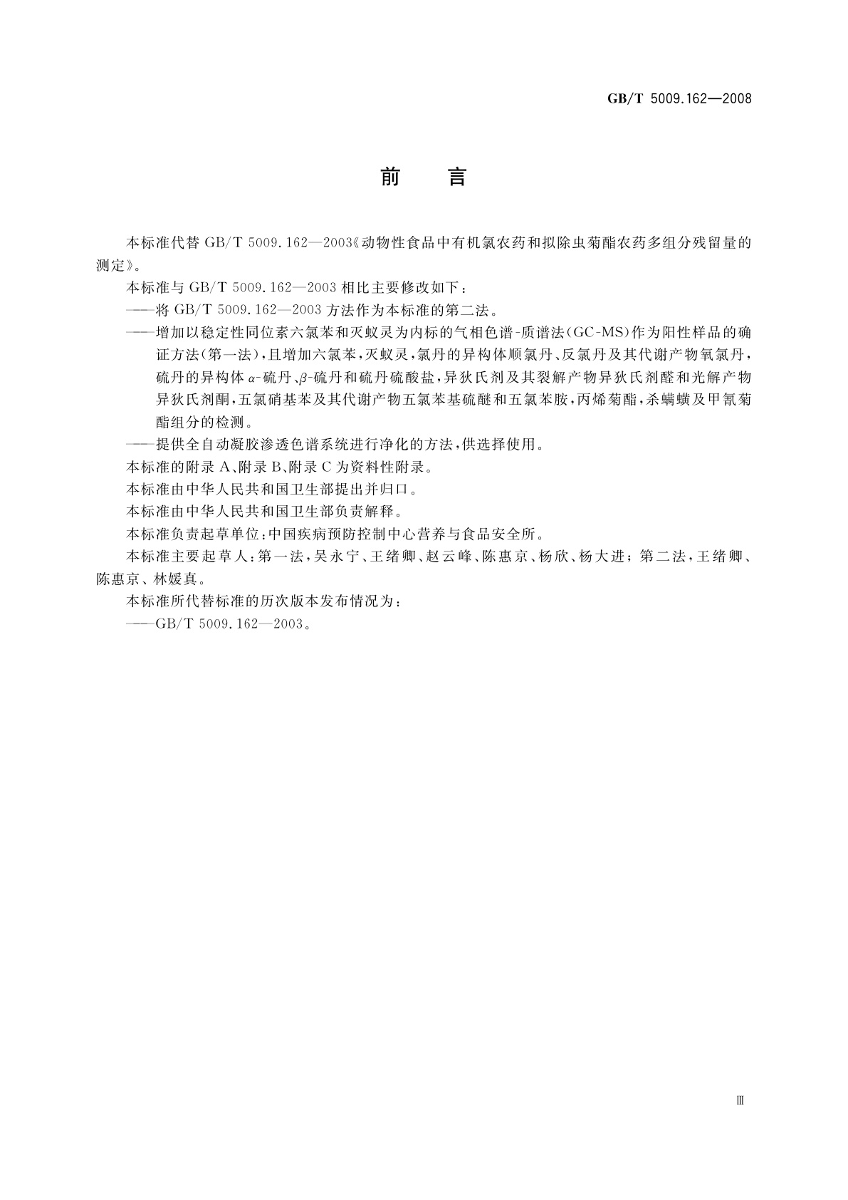 GB/T 5009.162-2008 动物性食品中有机氯农药和拟除虫菊酯农药多组分残留量的测定