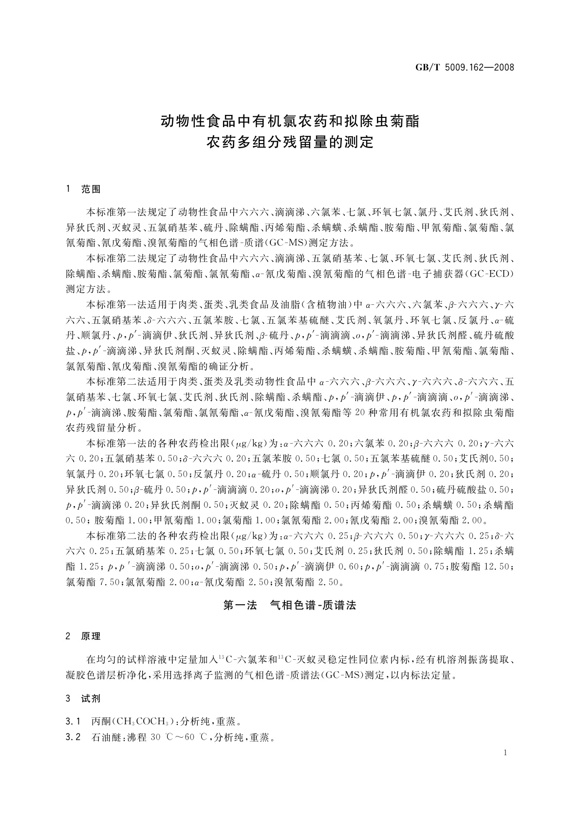 GB/T 5009.162-2008 动物性食品中有机氯农药和拟除虫菊酯农药多组分残留量的测定