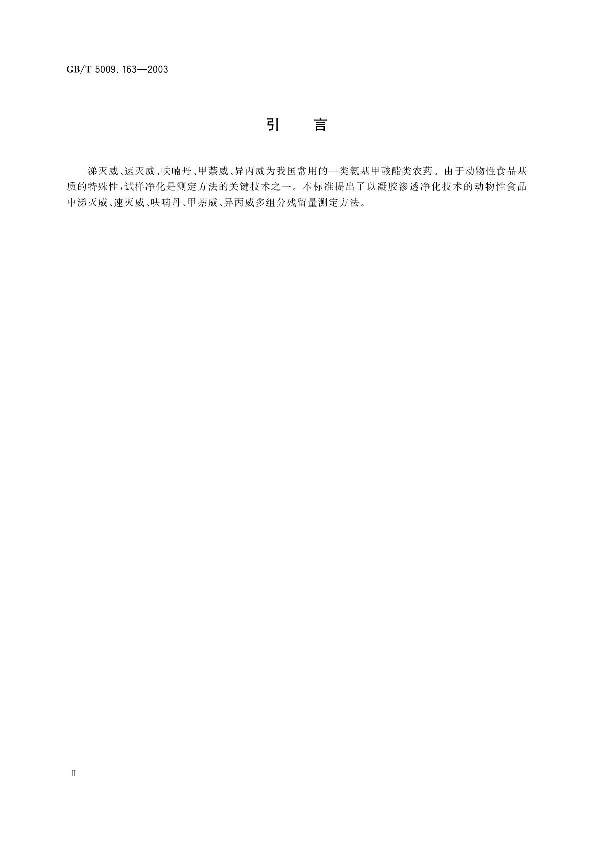 GB/T 5009.163-2003 动物性食品中氨基甲酸酯类农药多组分残留高效液相色谱测定