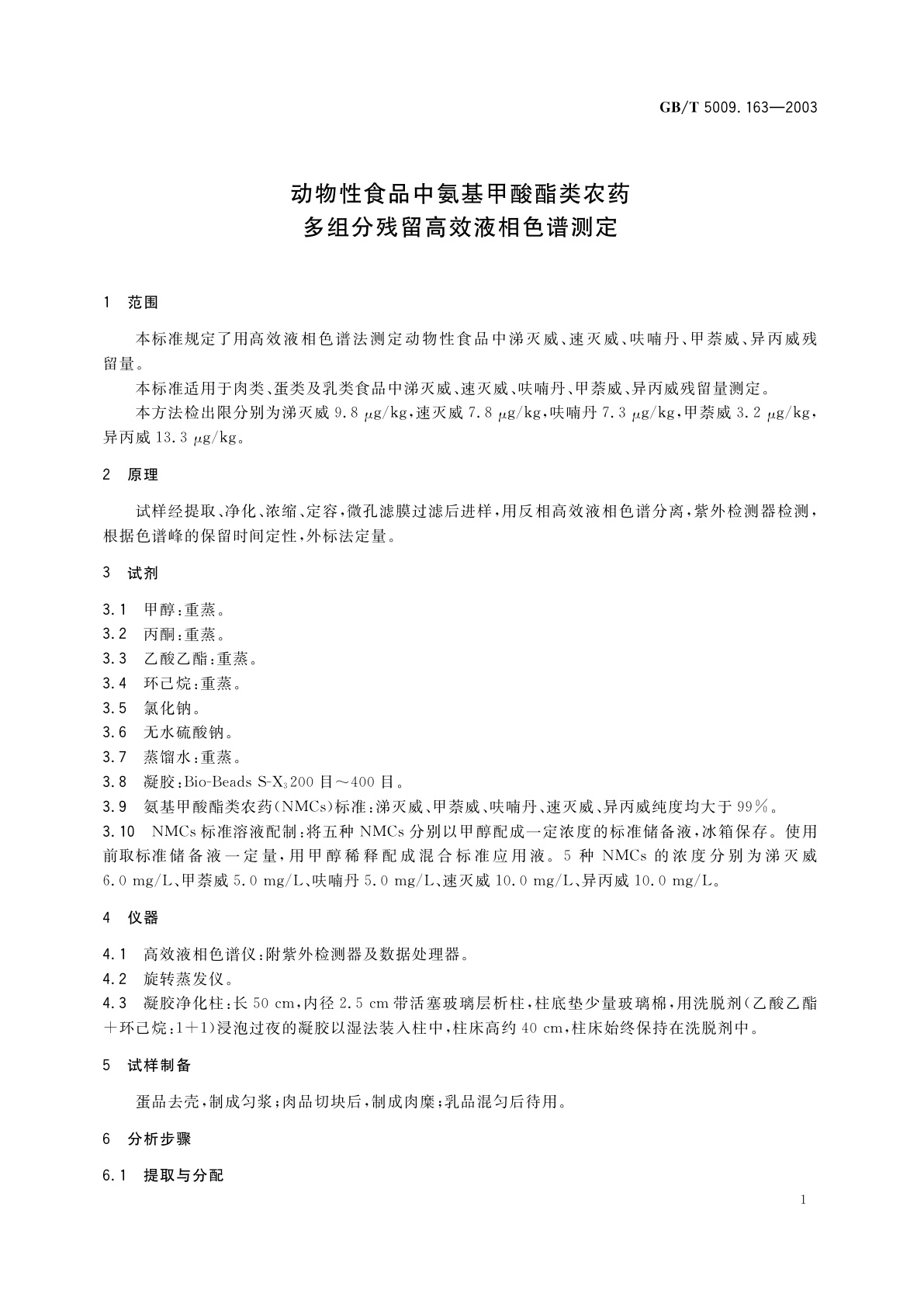 GB/T 5009.163-2003 动物性食品中氨基甲酸酯类农药多组分残留高效液相色谱测定