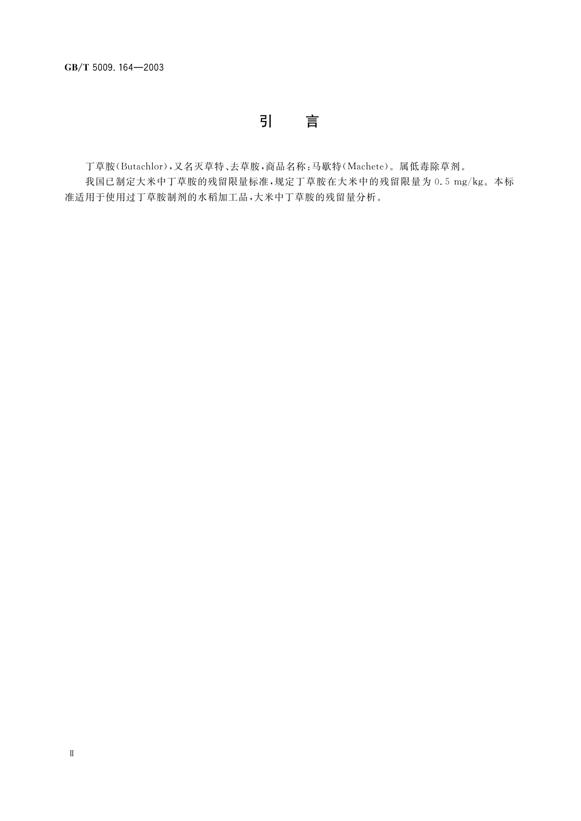 GB/T 5009.164-2003 大米中丁草胺残留量的测定