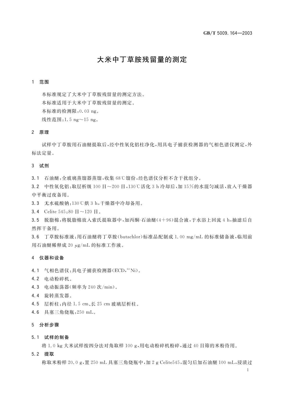 GB/T 5009.164-2003 大米中丁草胺残留量的测定