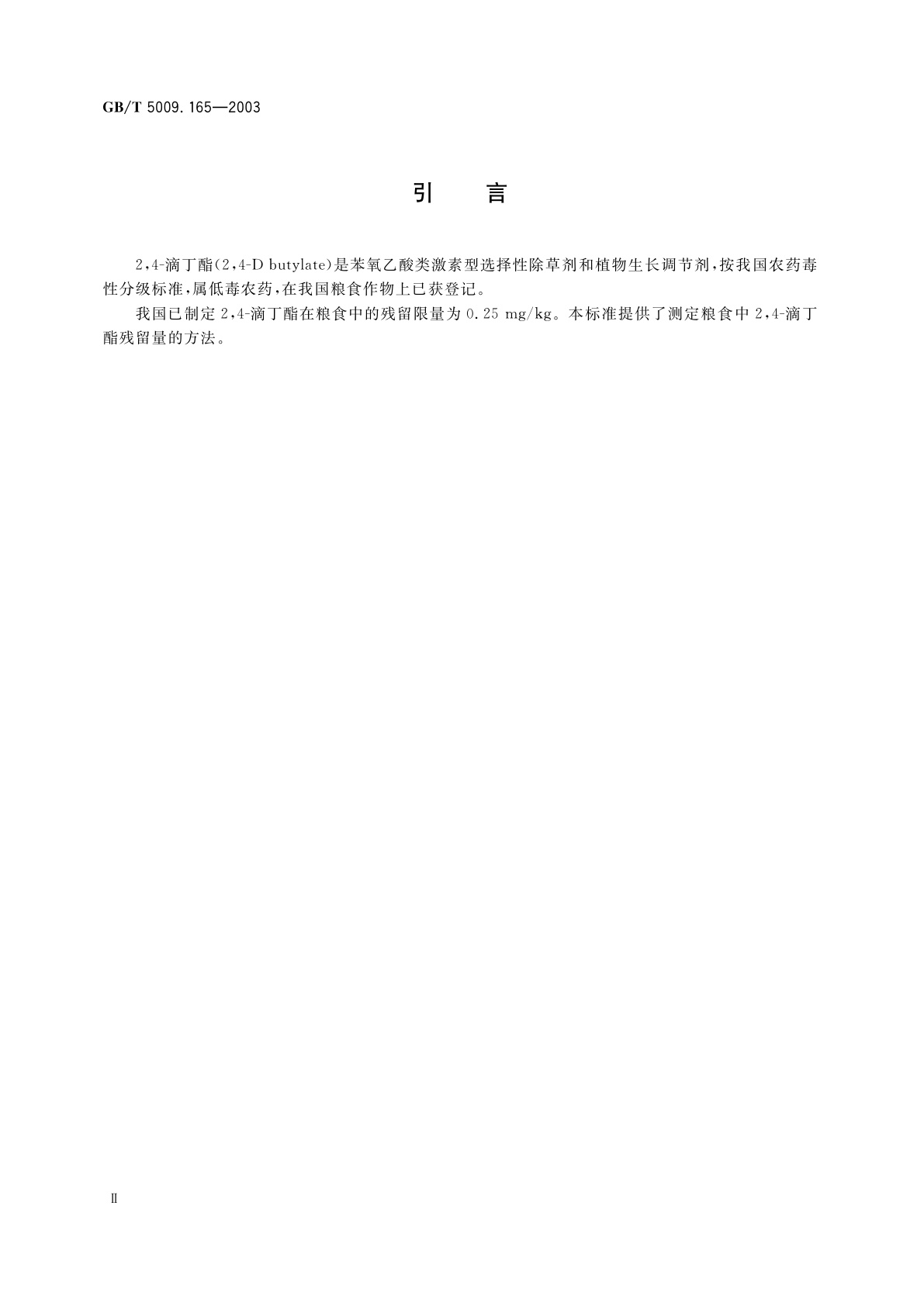 GB/T 5009.165-2003 粮食中2，4-滴丁酯残留量的测定