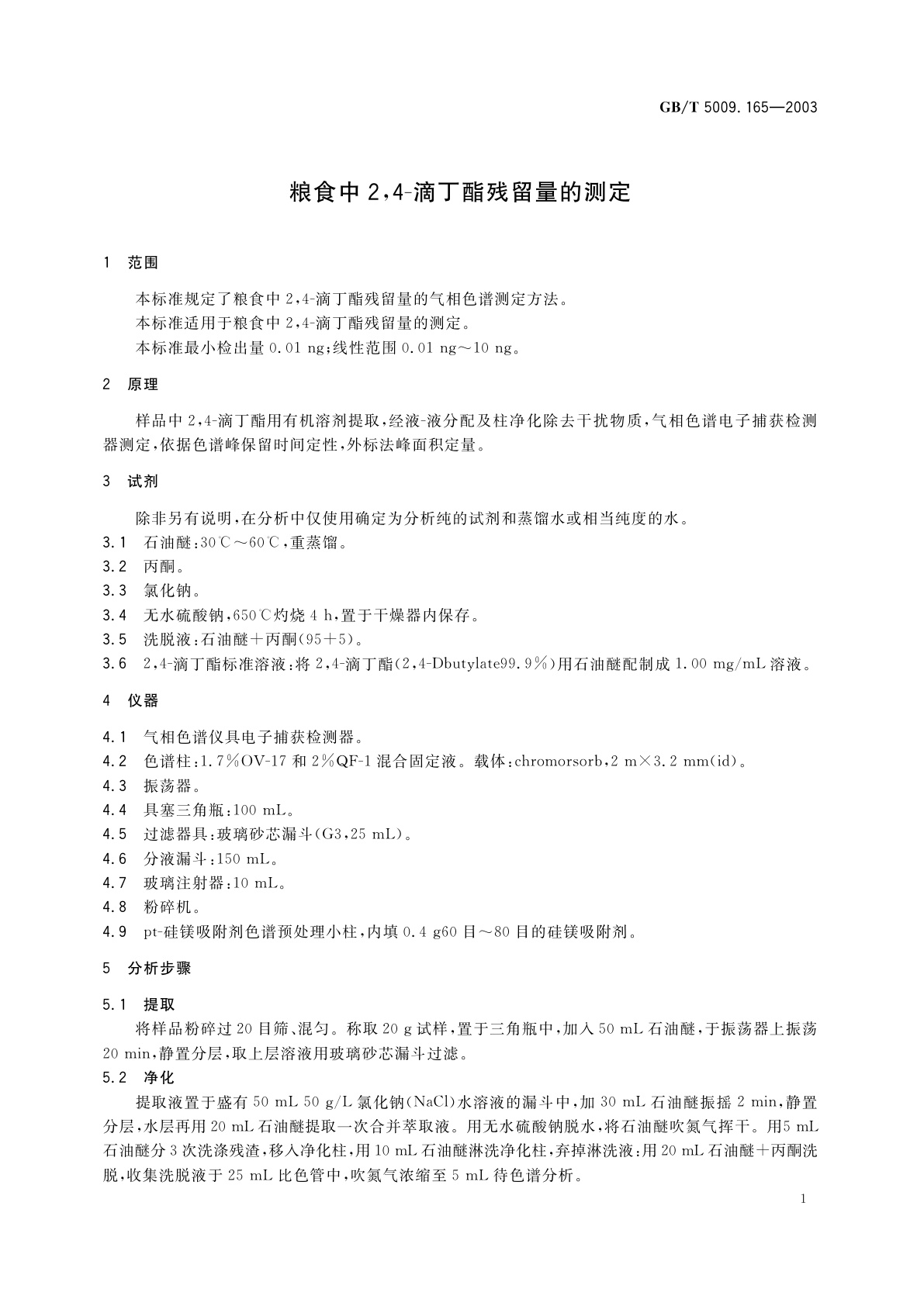 GB/T 5009.165-2003 粮食中2，4-滴丁酯残留量的测定