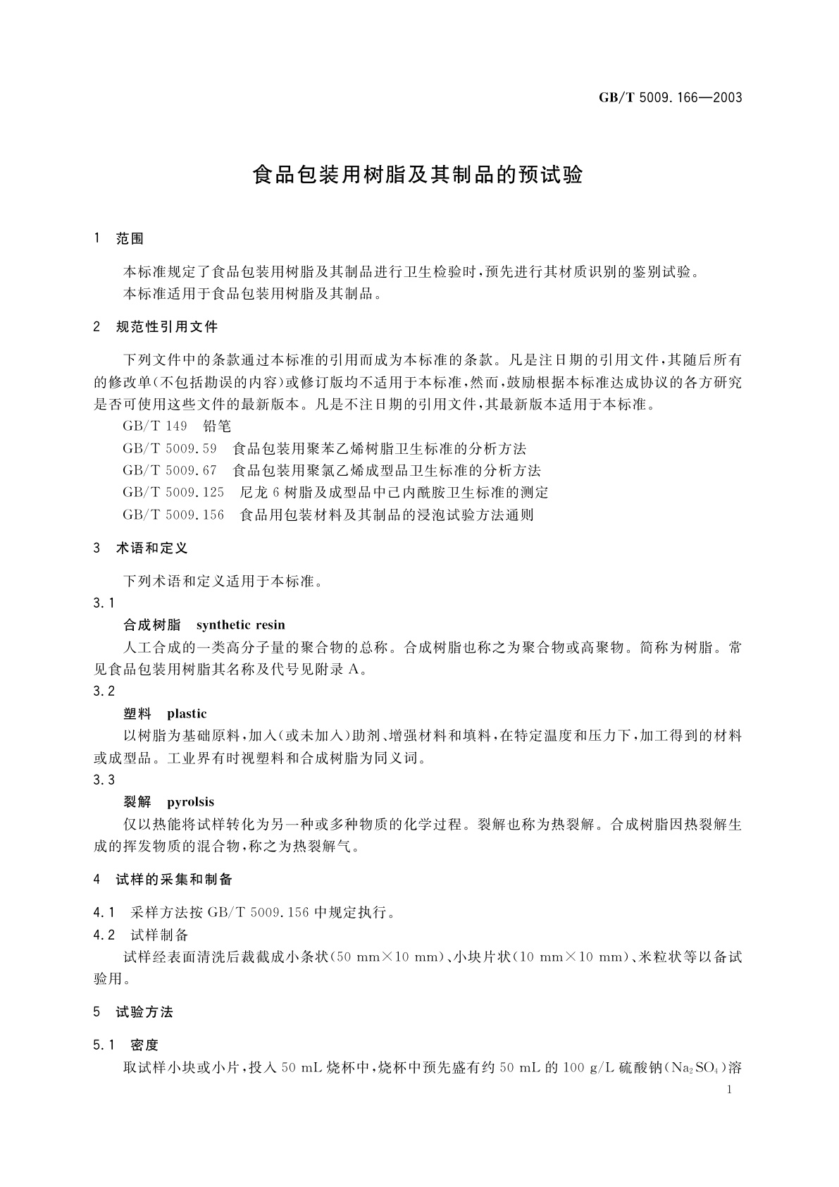 GB/T 5009.166-2003 食品包装用树脂及其制品的预试验