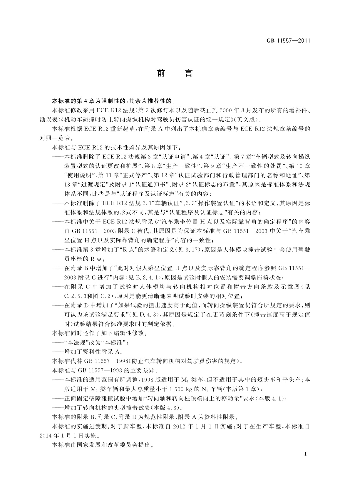 GB 11557-2011 防止汽车转向机构对驾驶员伤害的规定