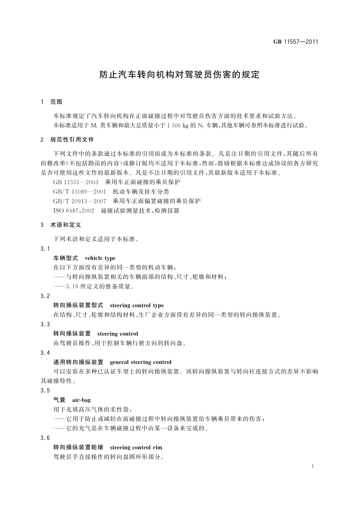 GB 11557-2011 防止汽车转向机构对驾驶员伤害的规定