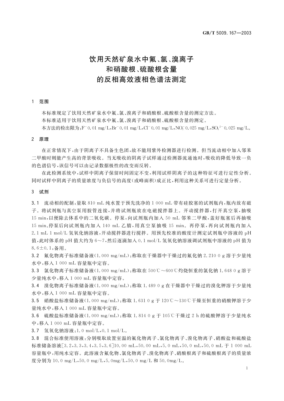 GB/T 5009.167-2003 饮用天然矿泉水中氟、氯、溴离子和硝酸根、硫酸根含量的反相高效液相色谱法测定