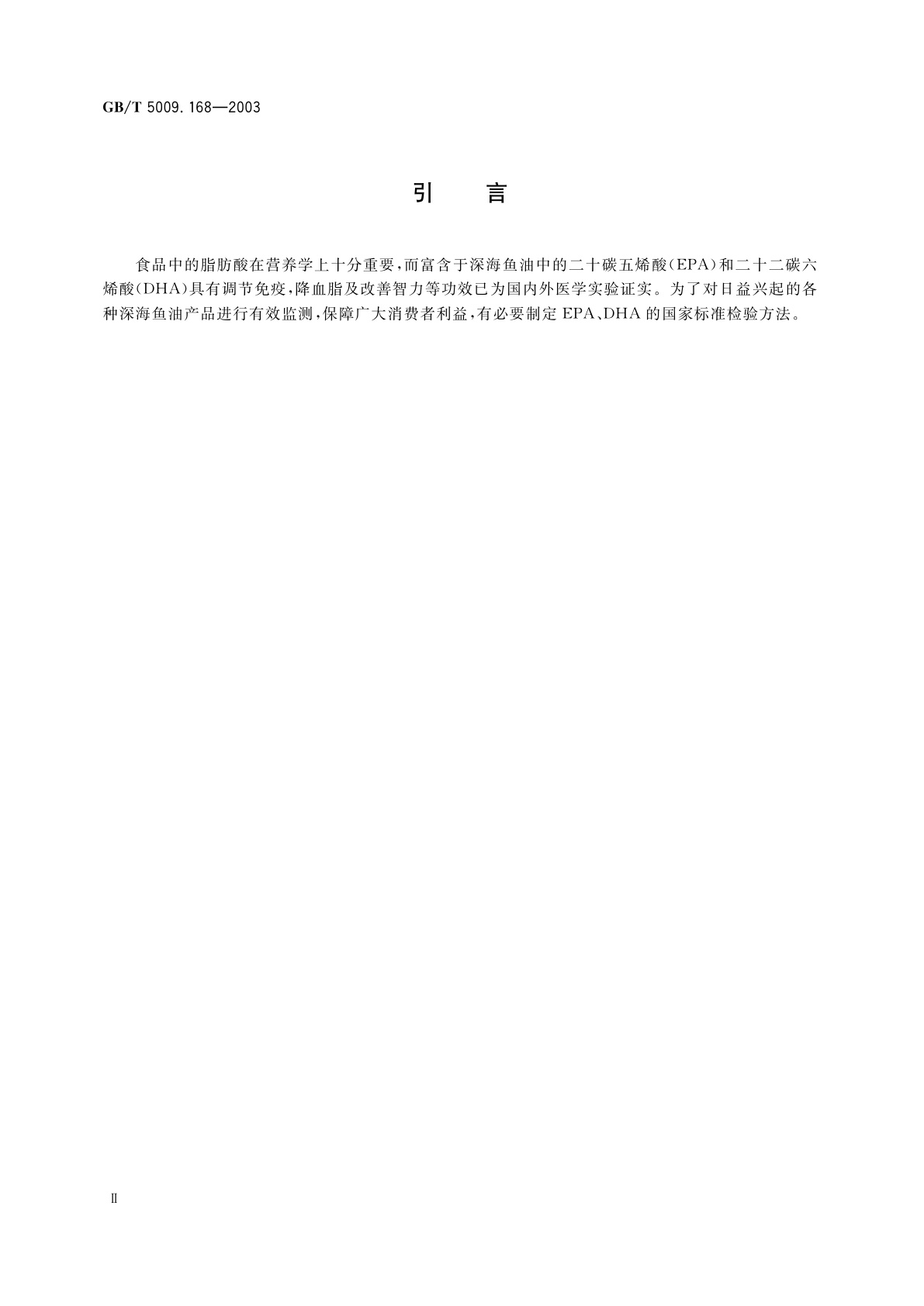 GB/T 5009.168-2003 食品中二十碳五烯酸和二十二碳六烯酸的测定