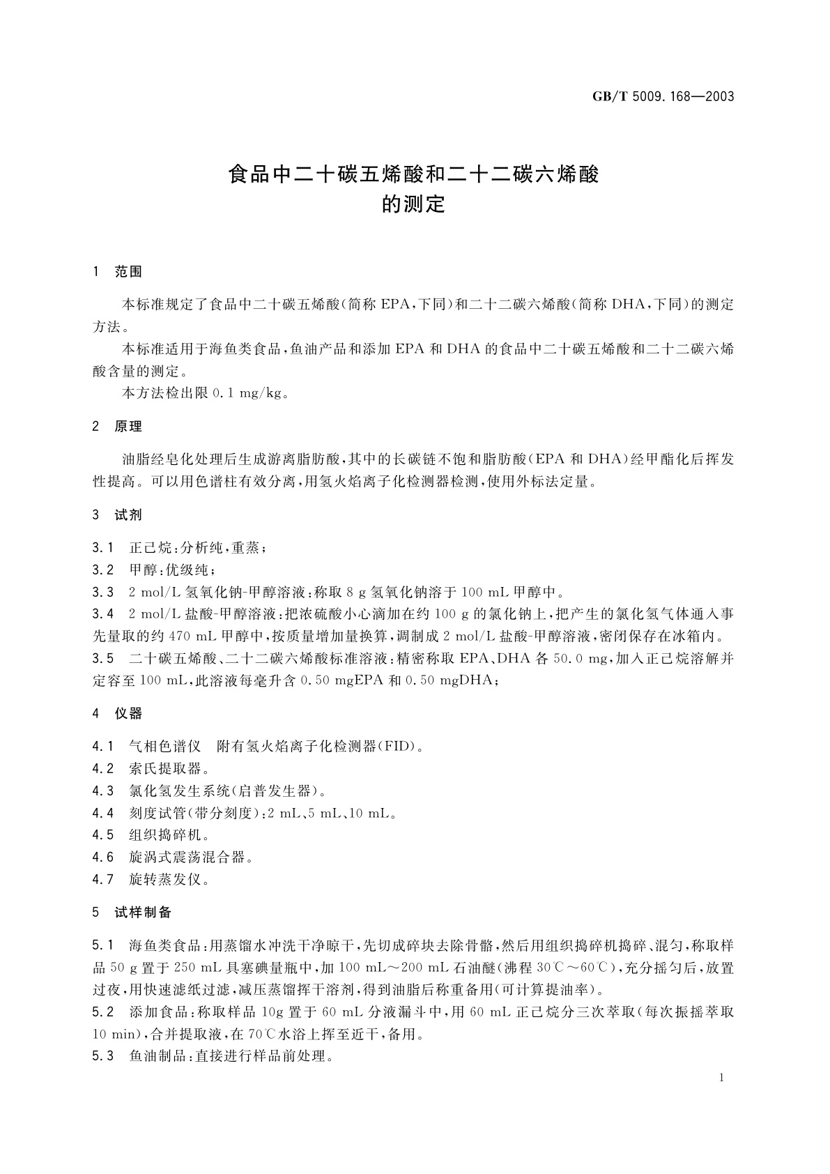 GB/T 5009.168-2003 食品中二十碳五烯酸和二十二碳六烯酸的测定