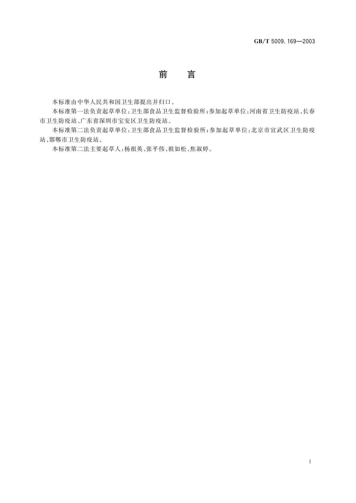 GB/T 5009.169-2003 食品中牛磺酸的测定