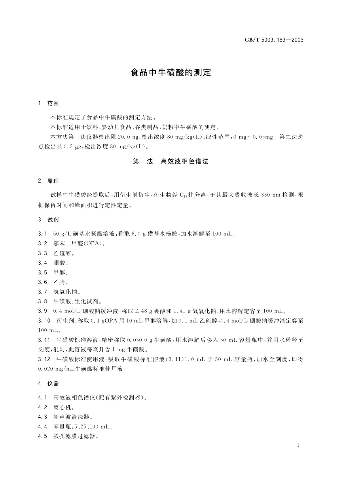 GB/T 5009.169-2003 食品中牛磺酸的测定