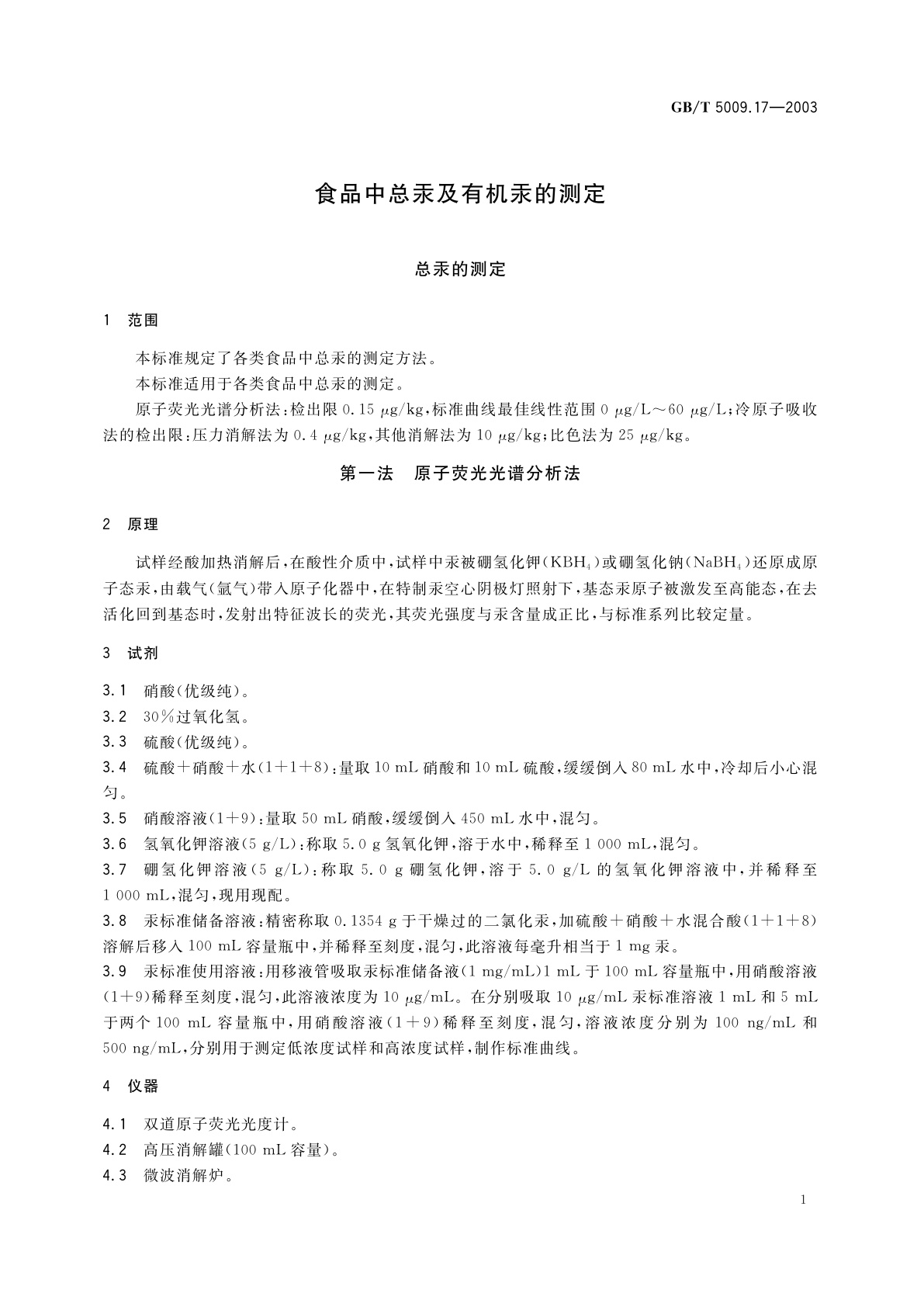 GB/T 5009.17-2003 食品中总汞及有机汞的测定