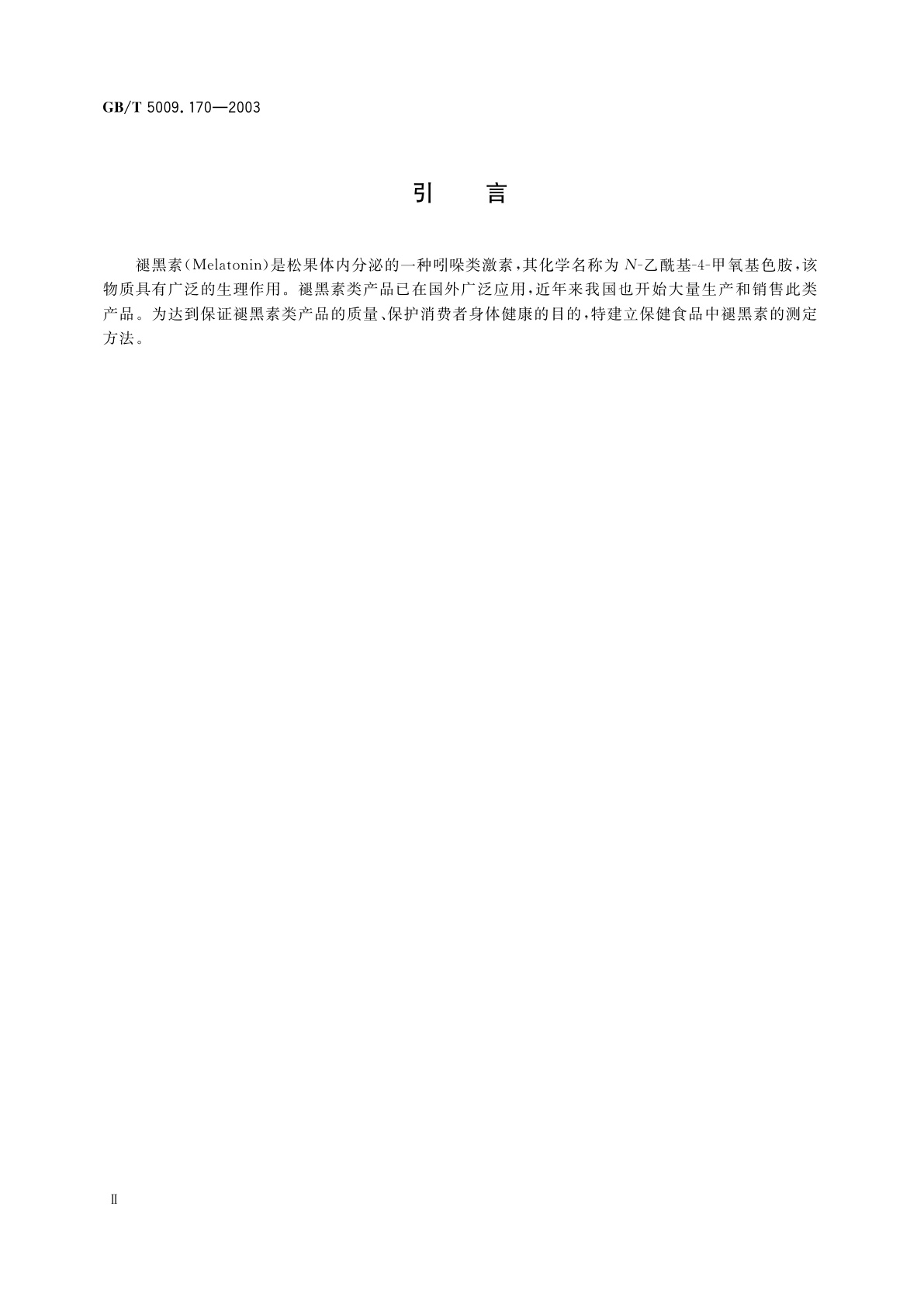 GB/T 5009.170-2003 保健食品中腿黑素含量的测定