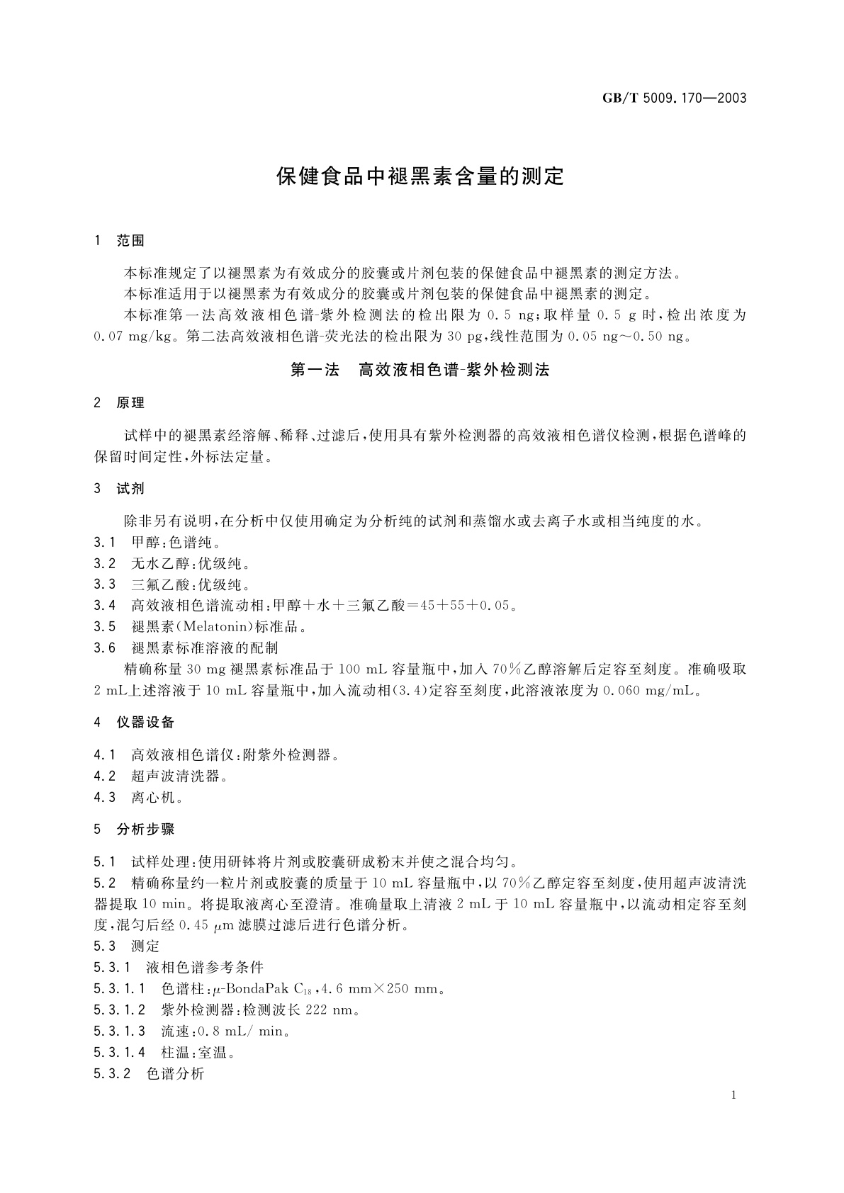GB/T 5009.170-2003 保健食品中腿黑素含量的测定