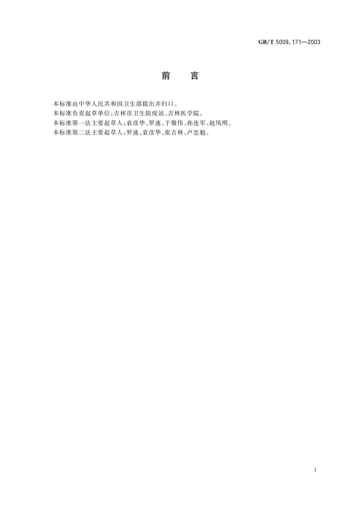 GB/T 5009.171-2003 保健食品中超氧化物歧化酶(SOD)活性的测定