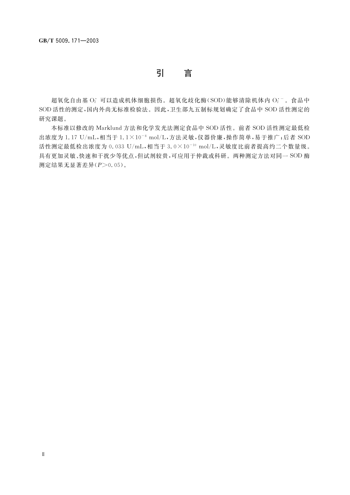 GB/T 5009.171-2003 保健食品中超氧化物歧化酶(SOD)活性的测定