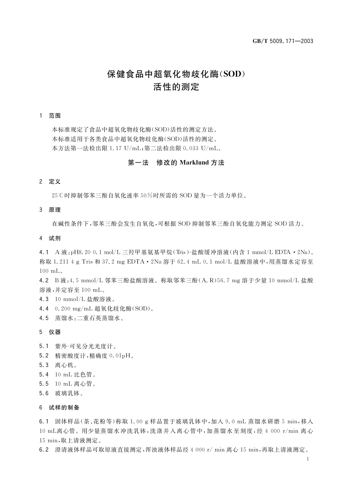 GB/T 5009.171-2003 保健食品中超氧化物歧化酶(SOD)活性的测定