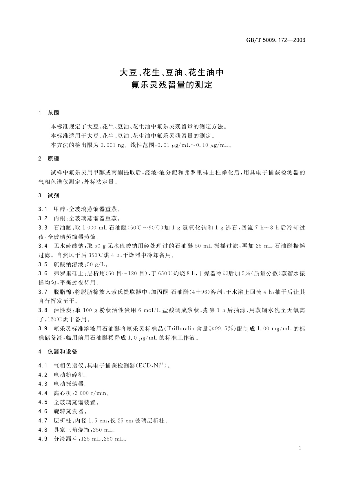 GB/T 5009.172-2003 大豆、花生、豆油、花生油中的氟乐灵残留量的测定