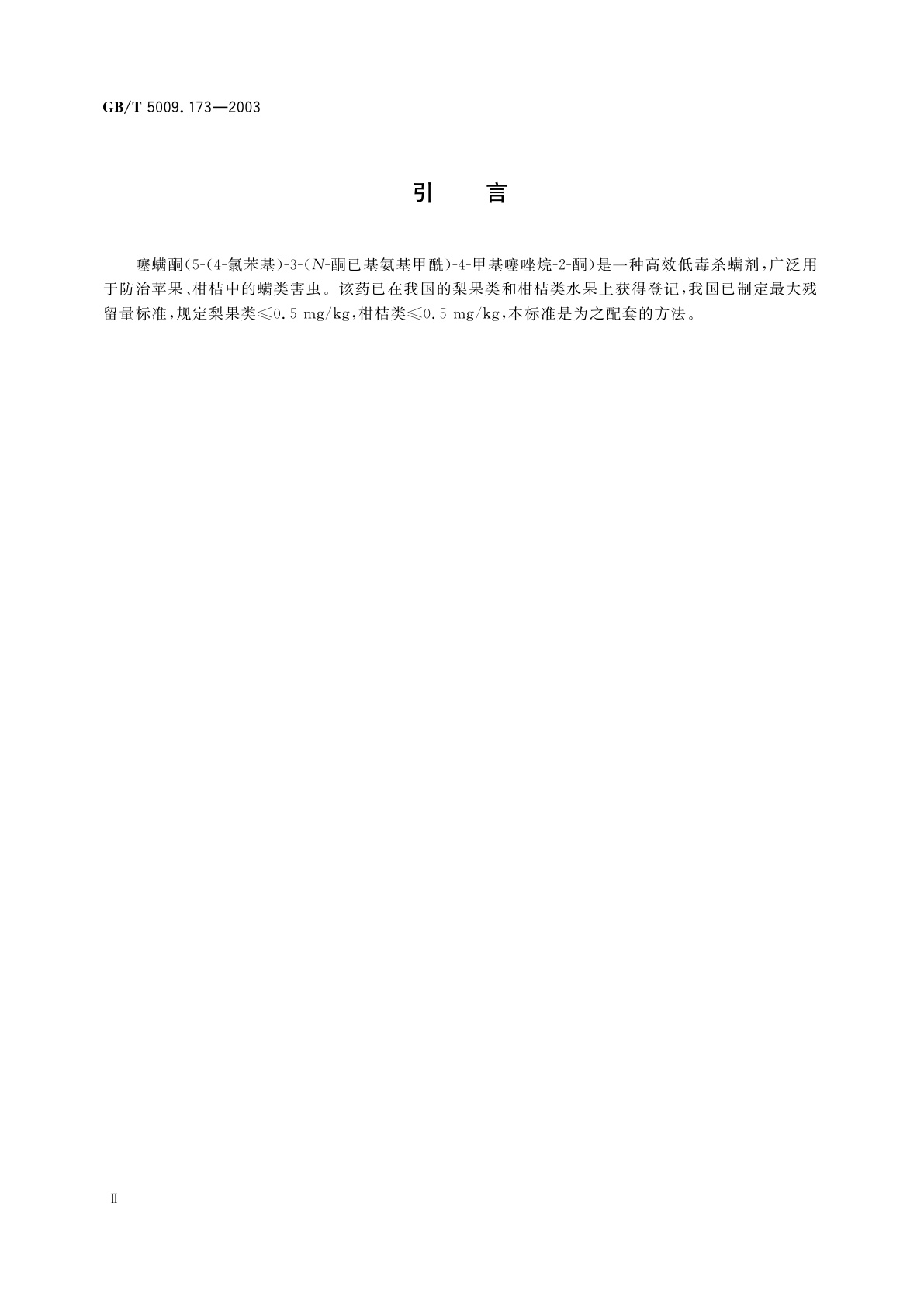 GB/T 5009.173-2003 梨果类、柑桔类水果中噻螨酮残留量的测定