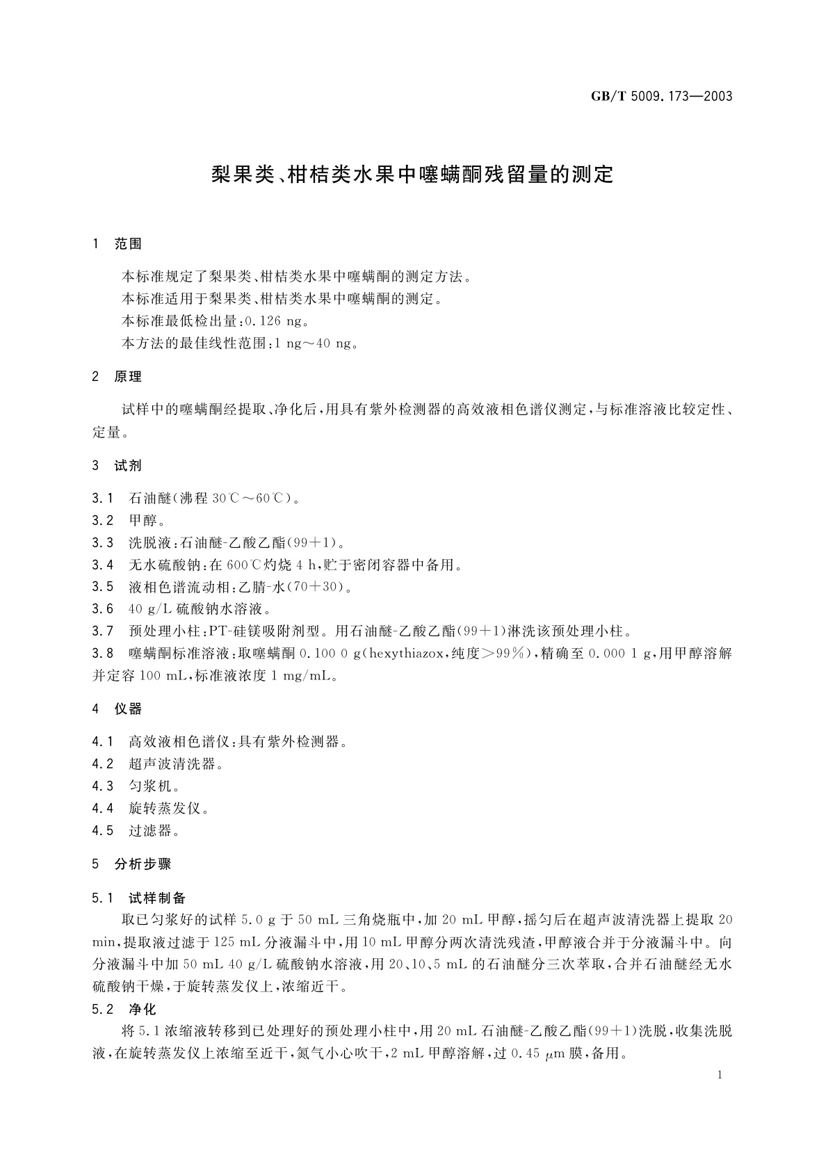 GB/T 5009.173-2003 梨果类、柑桔类水果中噻螨酮残留量的测定