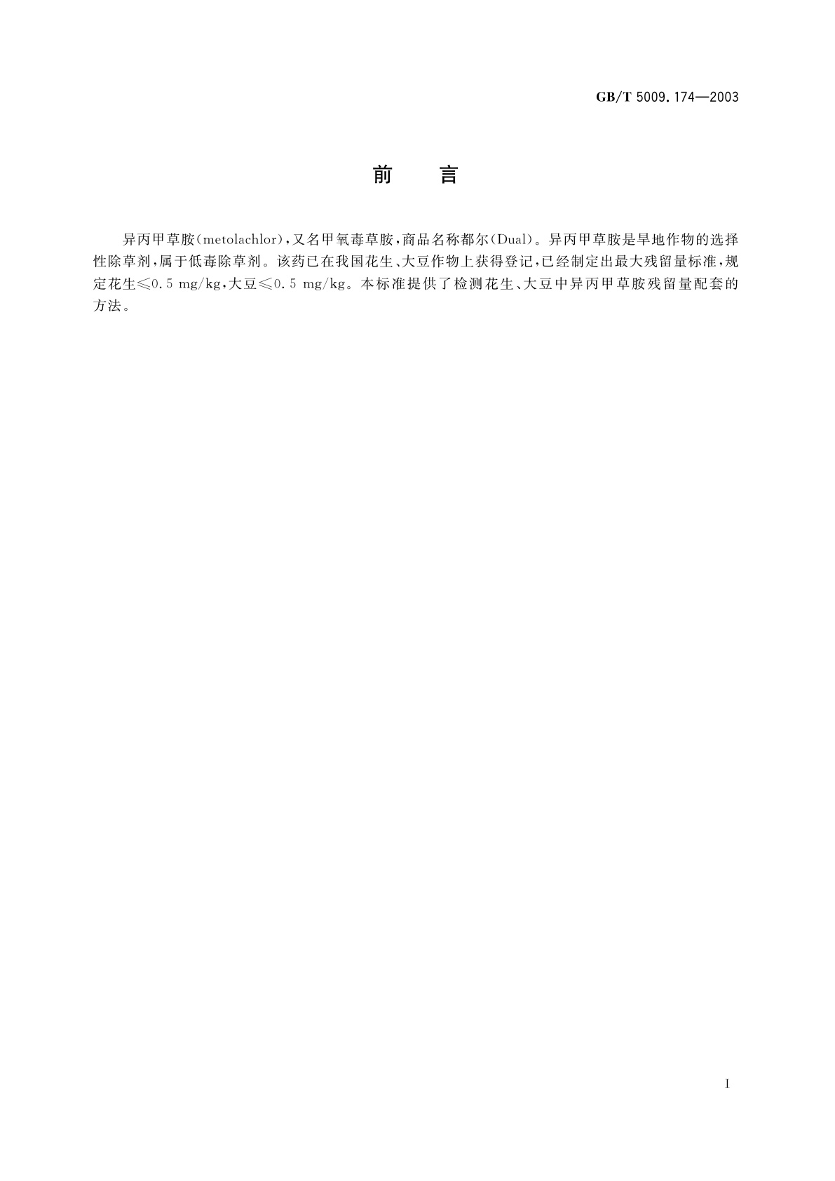 GB/T 5009.174-2003 花生、大豆中异丙甲草胺残留量的测定