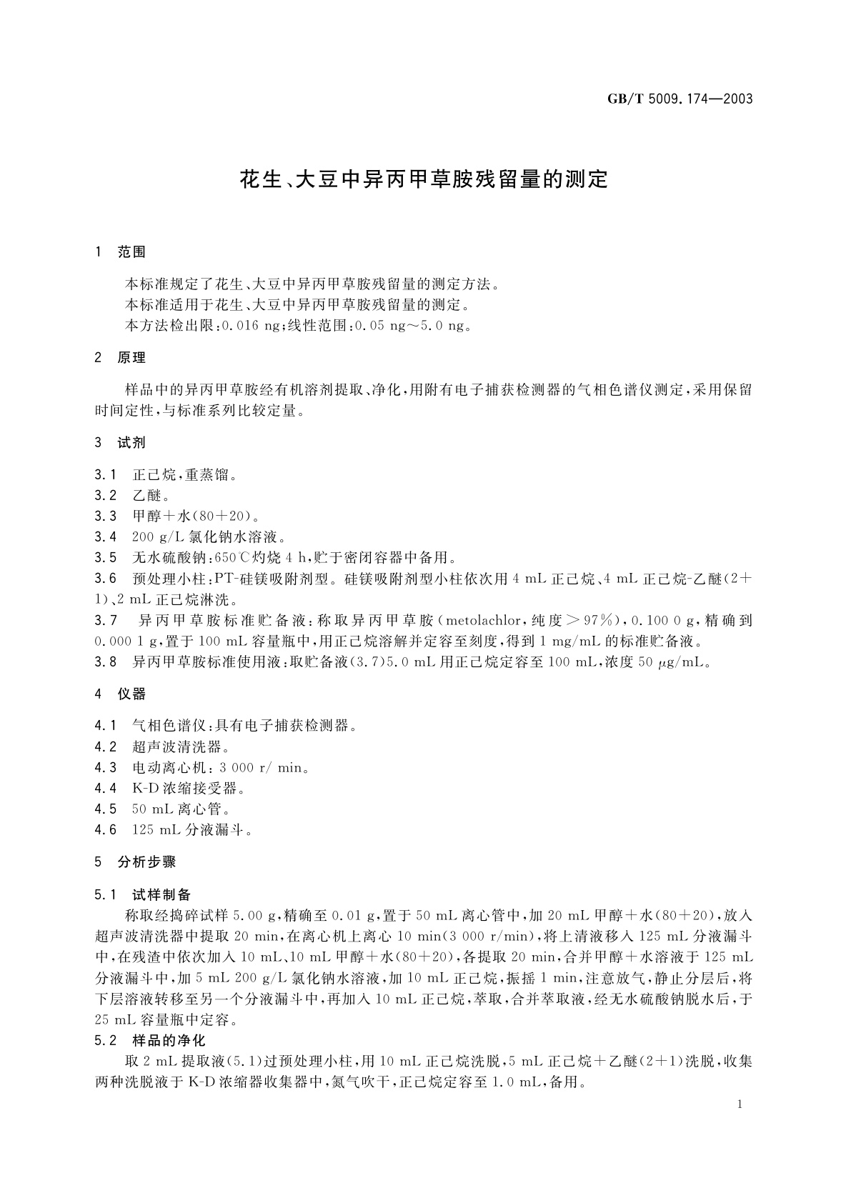 GB/T 5009.174-2003 花生、大豆中异丙甲草胺残留量的测定