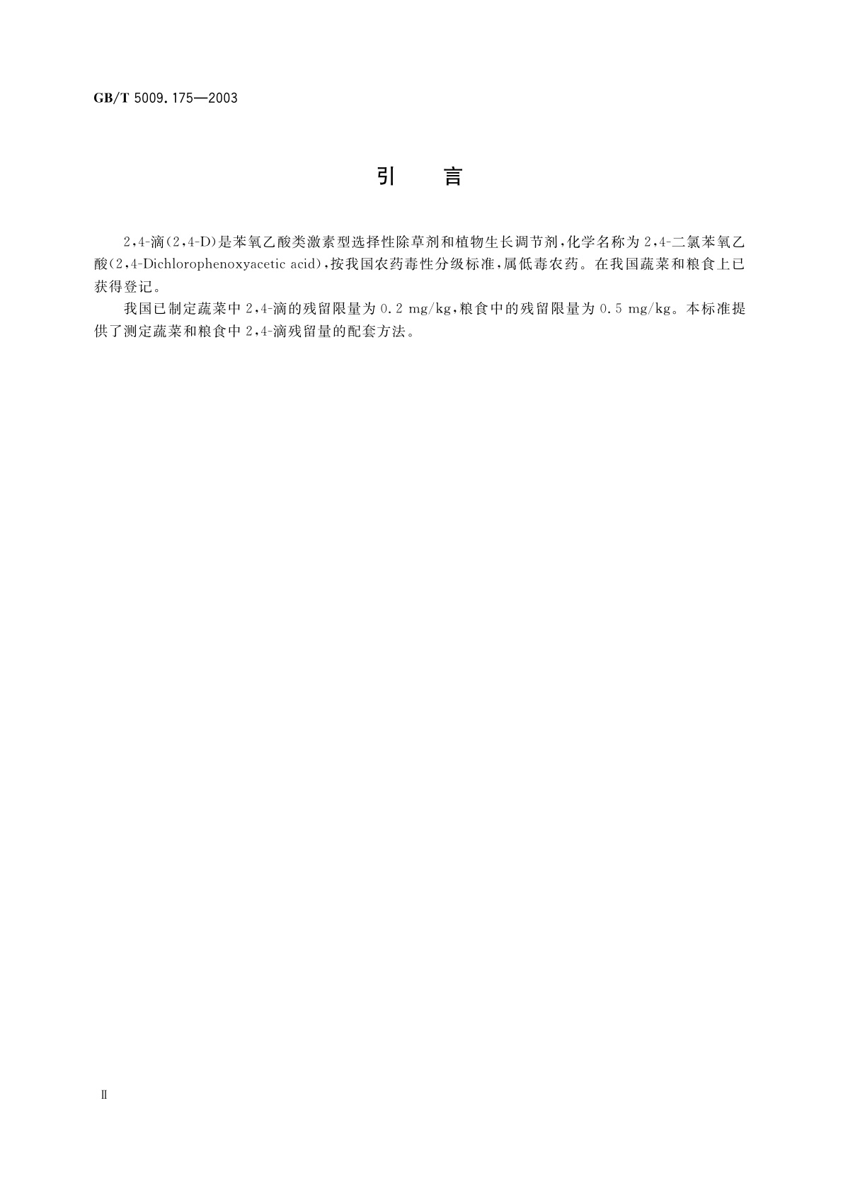 GB/T 5009.175-2003 粮食和蔬菜中2,4-滴残留量的测定