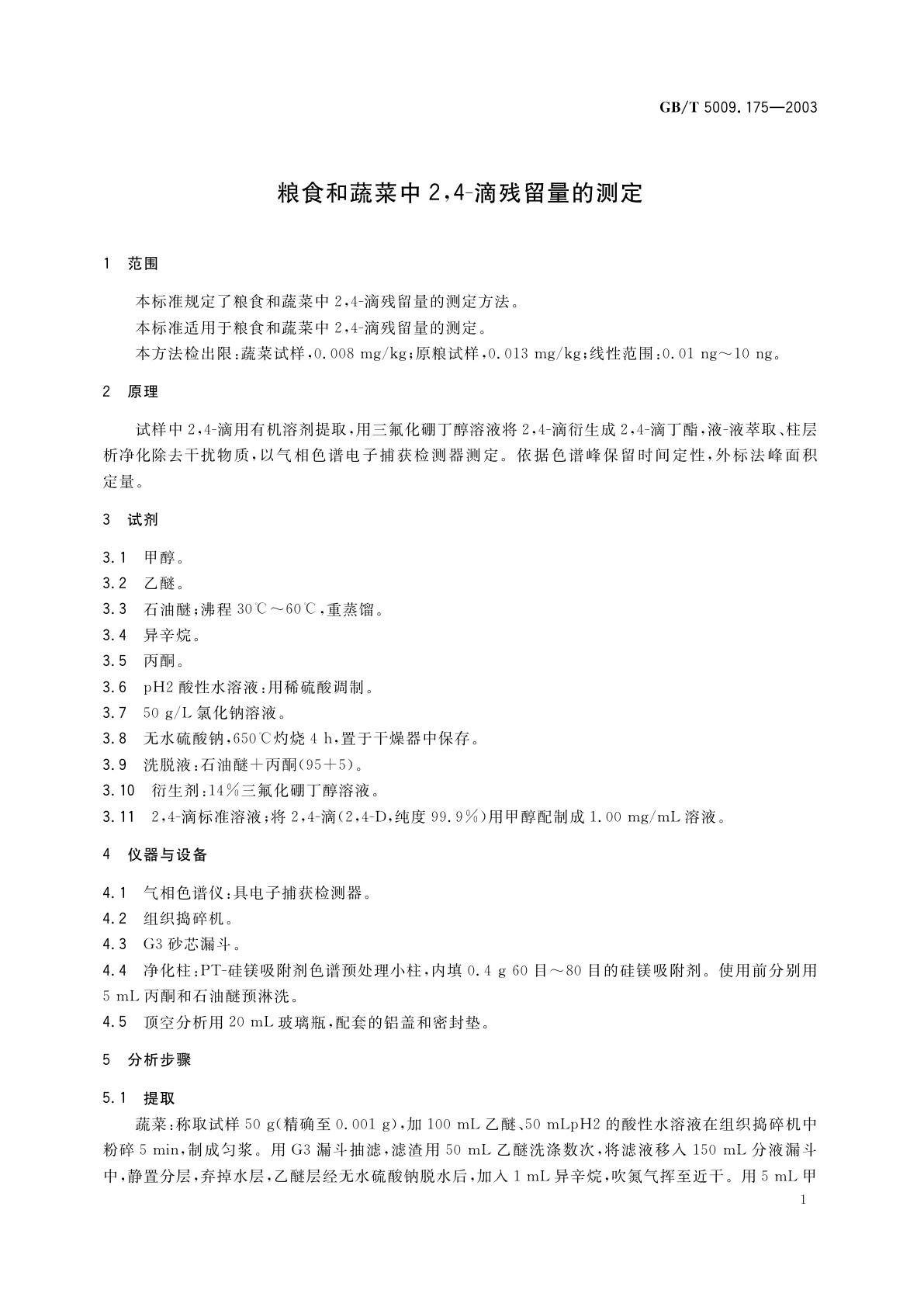 GB/T 5009.175-2003 粮食和蔬菜中2,4-滴残留量的测定