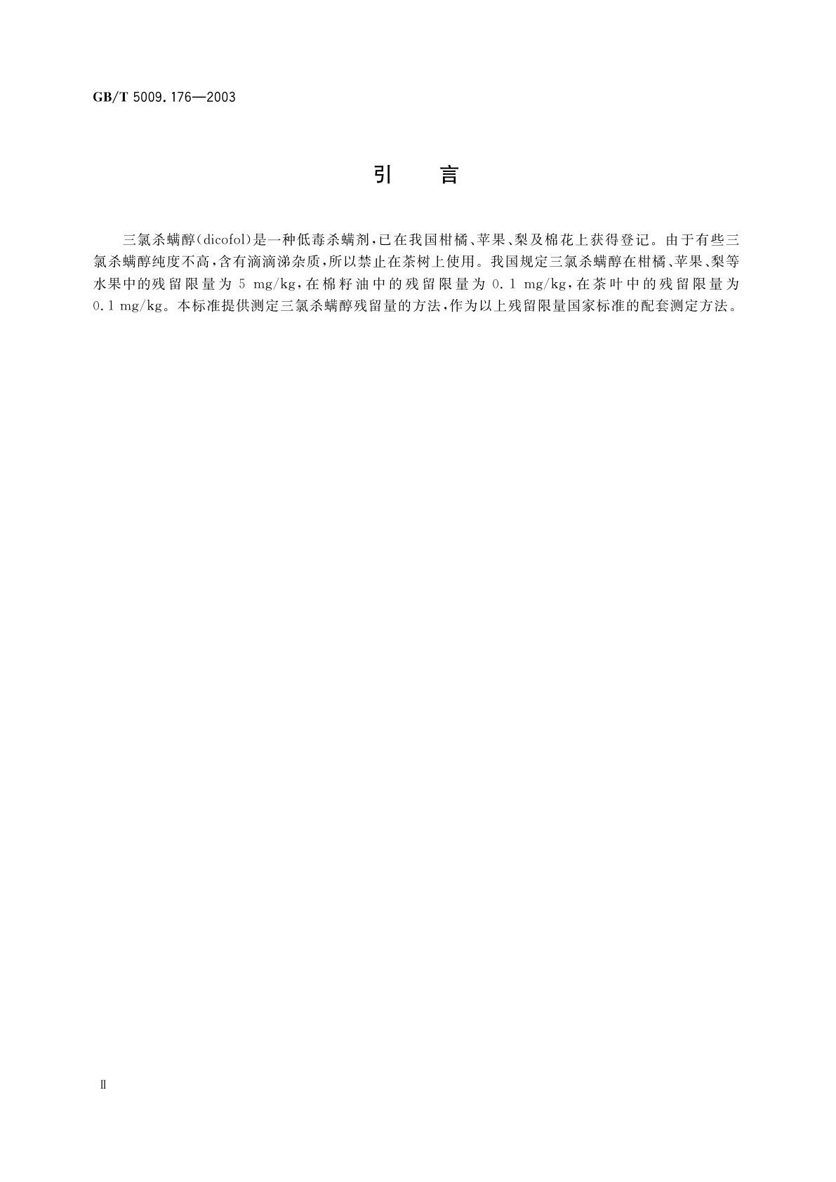 GB/T 5009.176-2003 茶叶、水果、食用植物油中三氯杀螨醇残留量的测定
