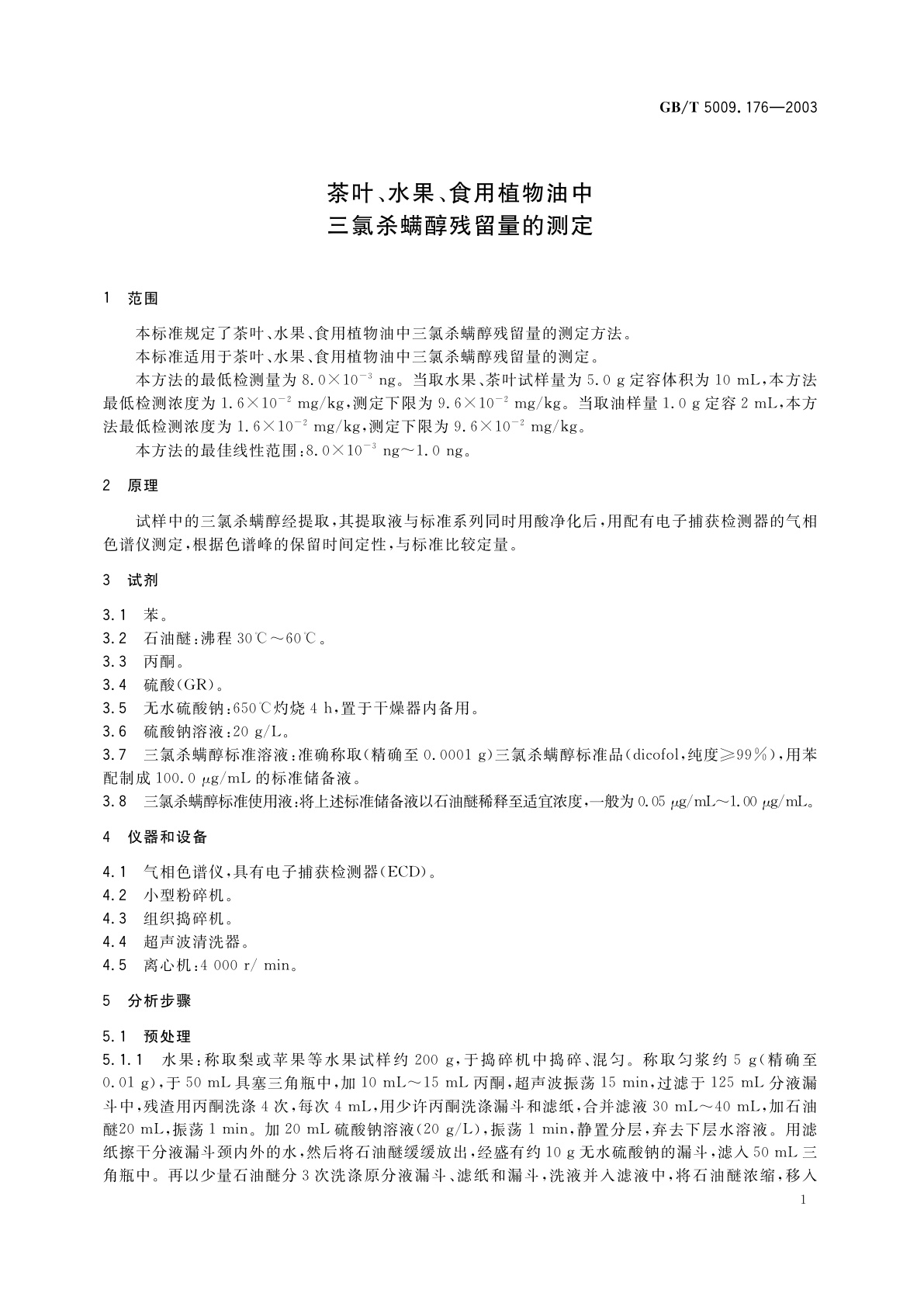 GB/T 5009.176-2003 茶叶、水果、食用植物油中三氯杀螨醇残留量的测定