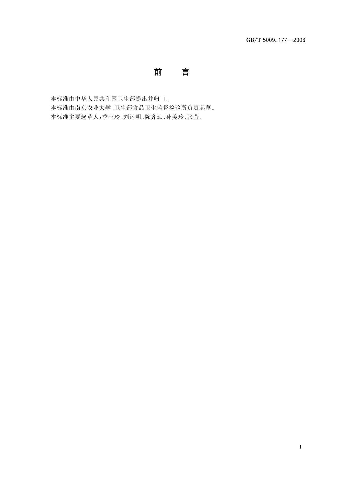 GB/T 5009.177-2003 大米中敌稗残留量的测定