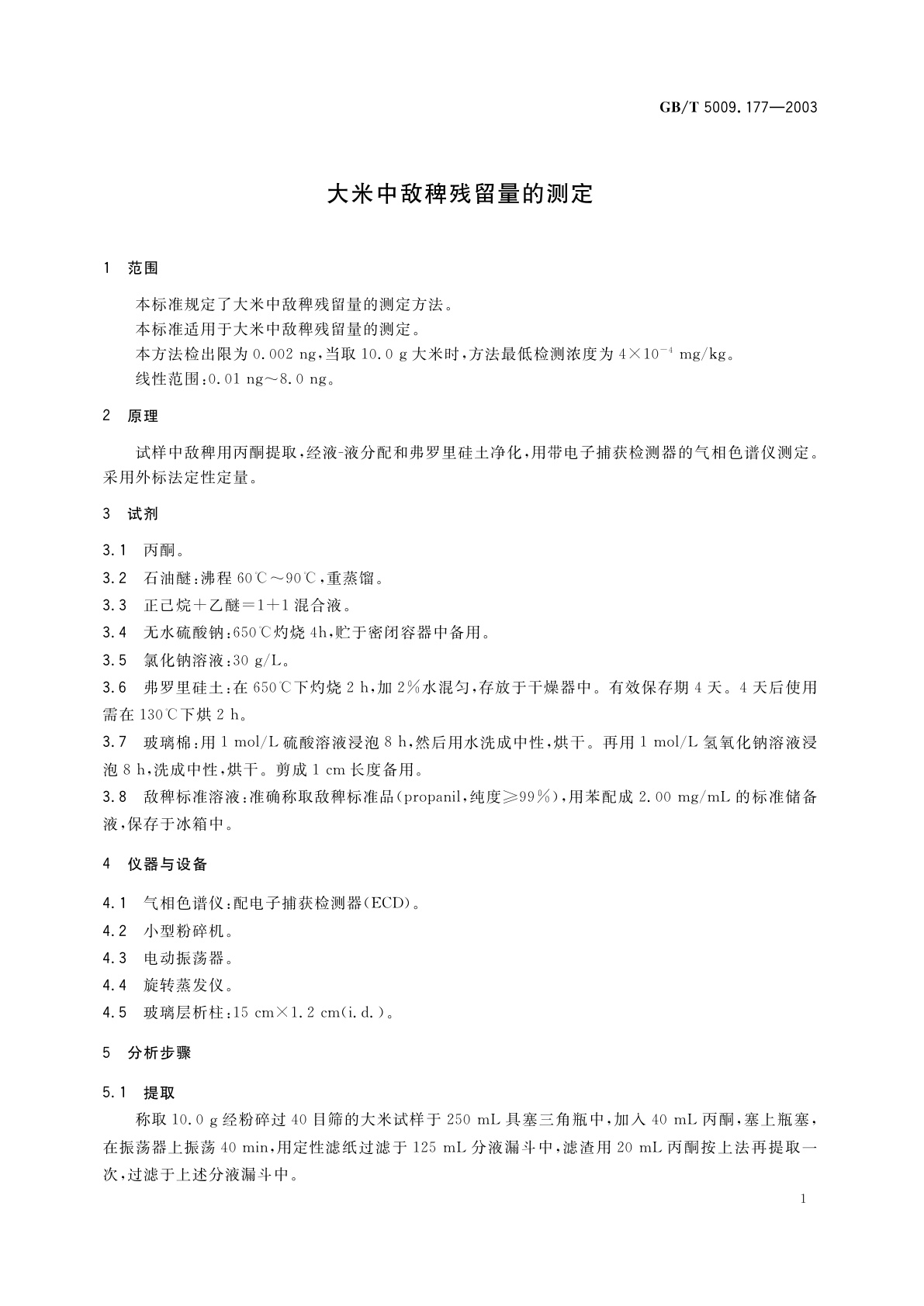 GB/T 5009.177-2003 大米中敌稗残留量的测定